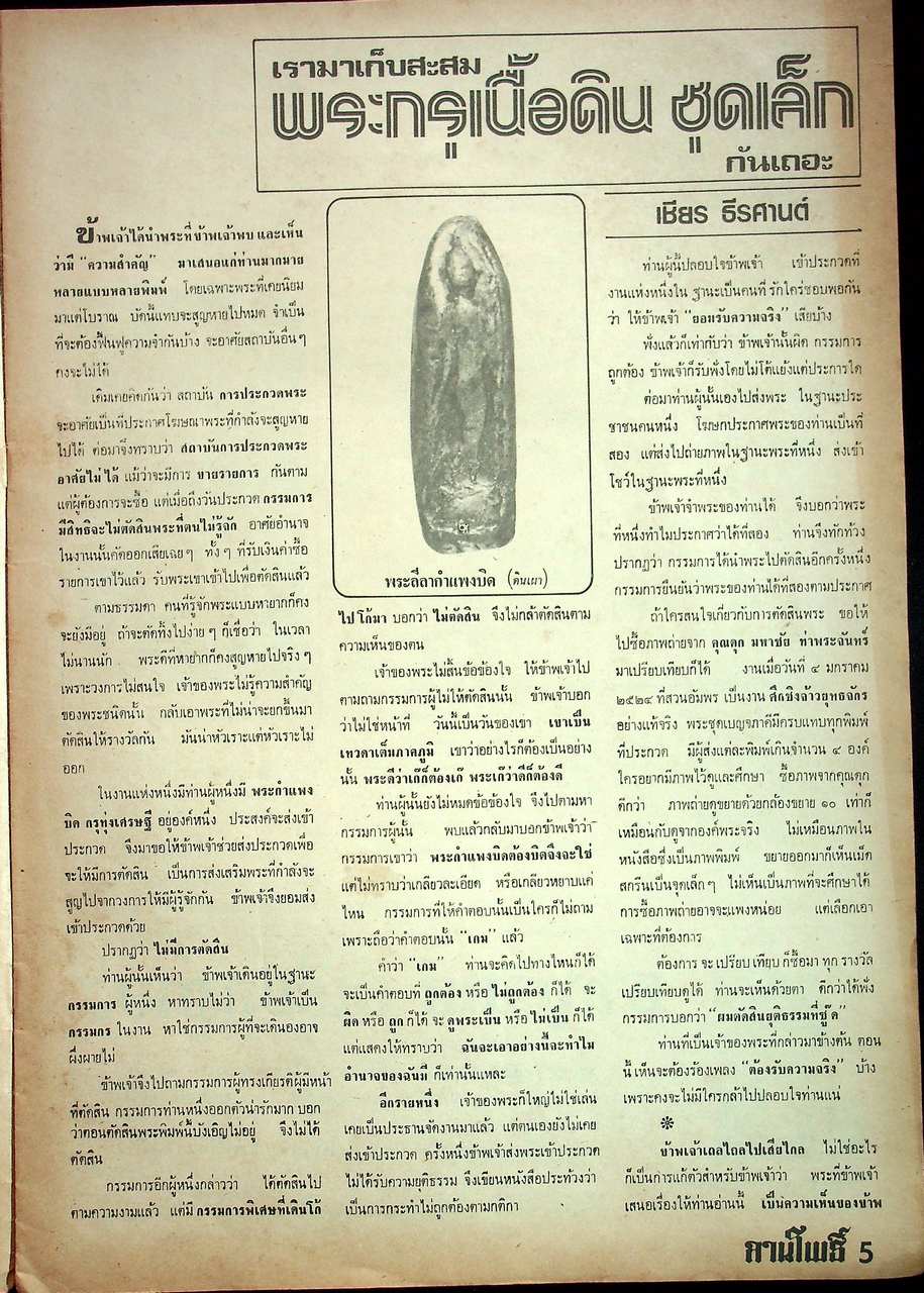 นิตยสารพระเครื่อง ลานโพธิ์ ขายเหมาทั้งหมด 129 เล่ม