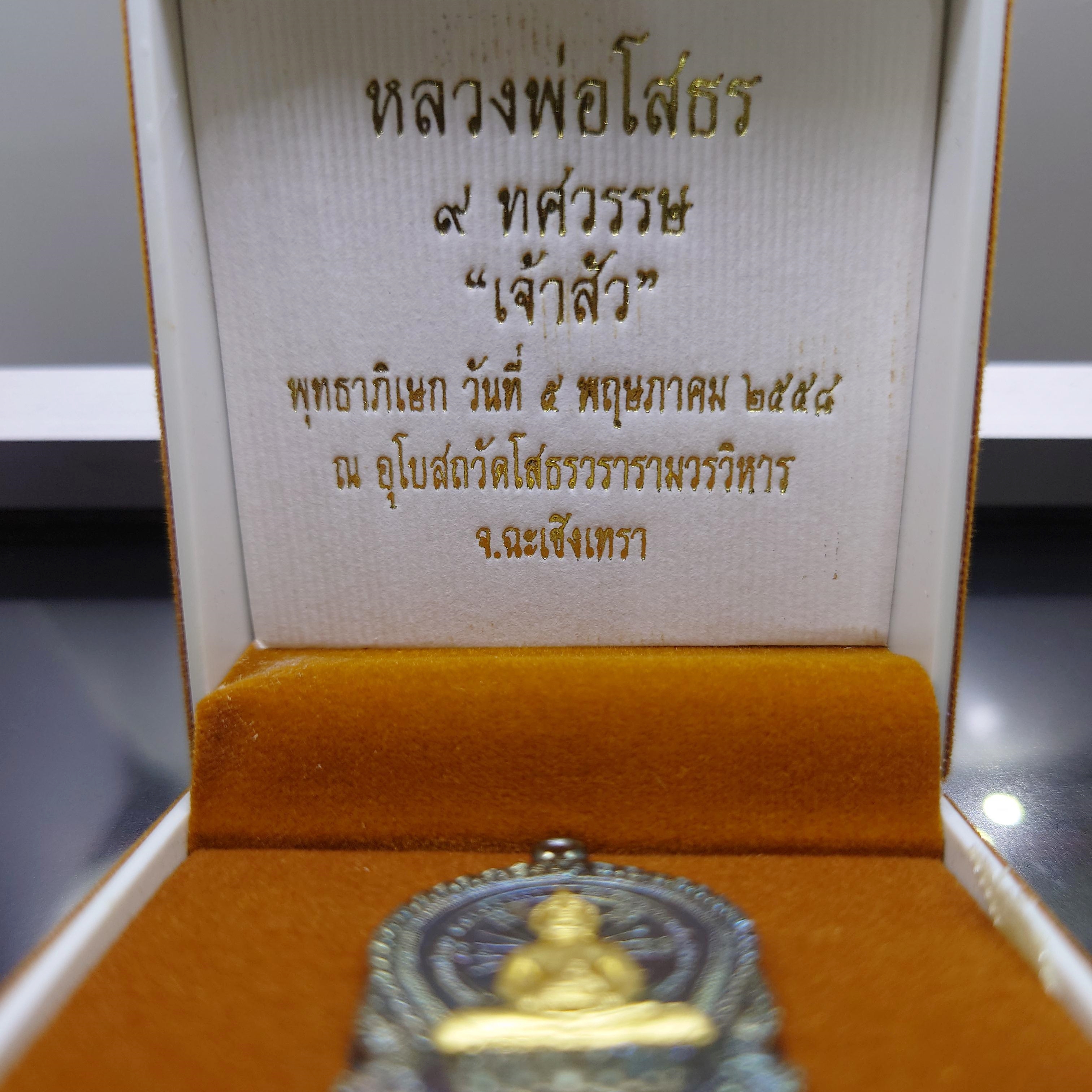 หลวงพ่อโสธร รุ่น ๙ ทศวรรษ เจ้าสัว เนื้อนวะ หน้ากากทองคำแท้ พุทธาภิเษก ณ อุโบสถวัดโสธรวราราม ฉะเชิงเทรา โคท 209 ปี2558 กล่องเดิม