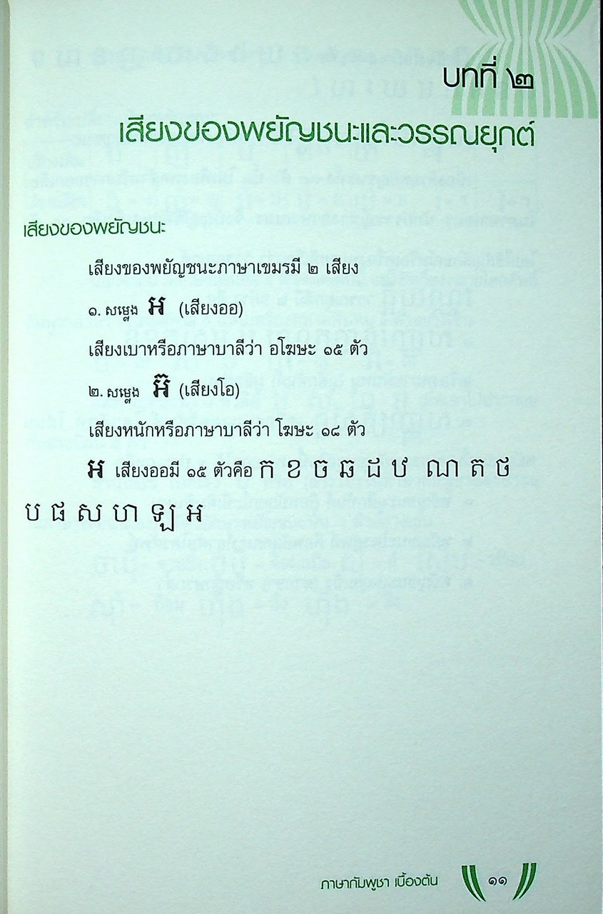 ภาษากัมพูชา เบื้องต้น เอกสารส่งเสริมการใช้ภาษาอาเซียน เพื่อการสื่อสาร