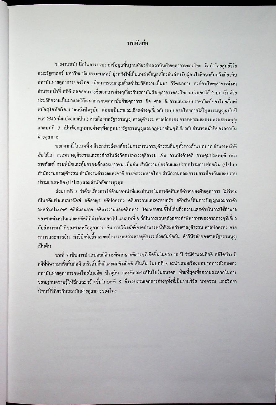 ข้อมูลด้านการเมืองการปกครองของไทย เรื่อง ฝ่ายตุลาการ เล่ม 1