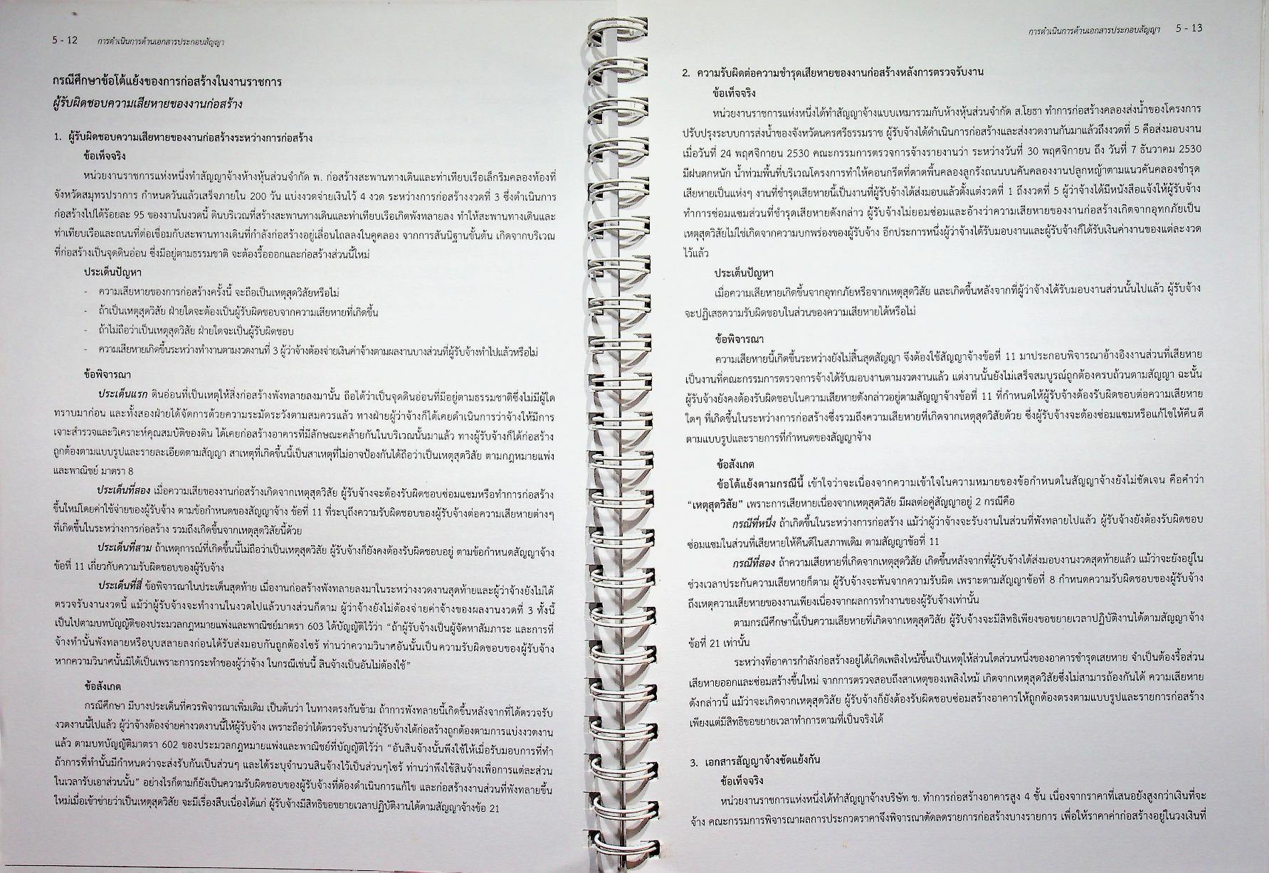 คู่มือประกอบการปฏิบัติงาน การควบคุมงานก่อสร้าง