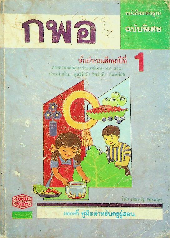 เฉลย หนังสือมาตรฐาน ฉบับพิเศษ กพอ. ชั้นประถมศึกษาปีที่ 1