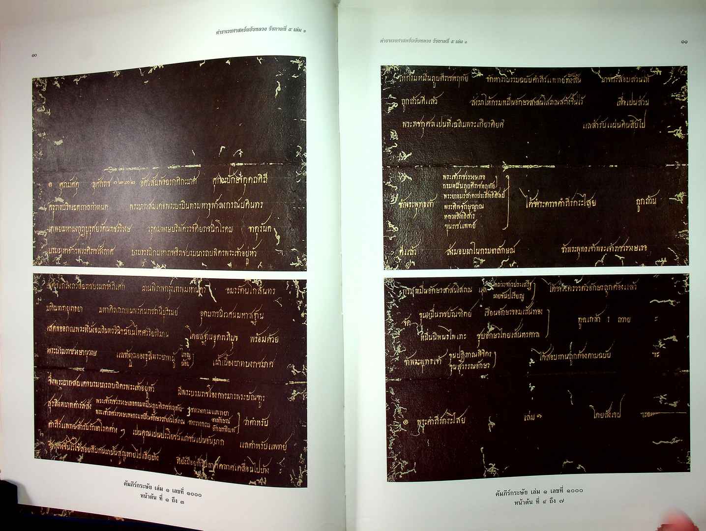 ตำราเวชศาสตร์ฉบับหลวง รัชกาลที่ ๕ เล่ม ๑ และ เล่ม ๒