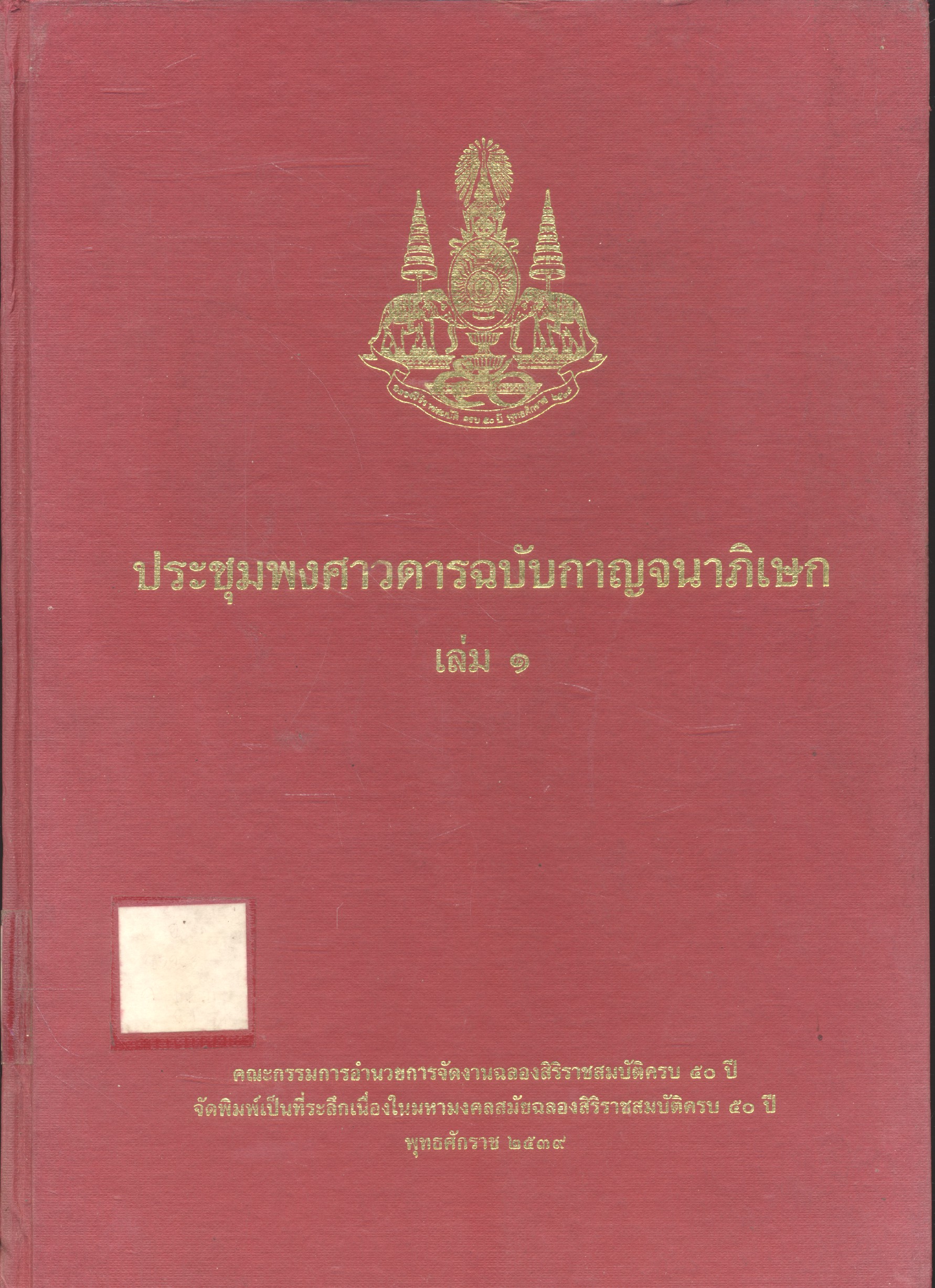 ประชุมพงศาวดารฉบับกาญจนาภิเษก เล่ม ๑