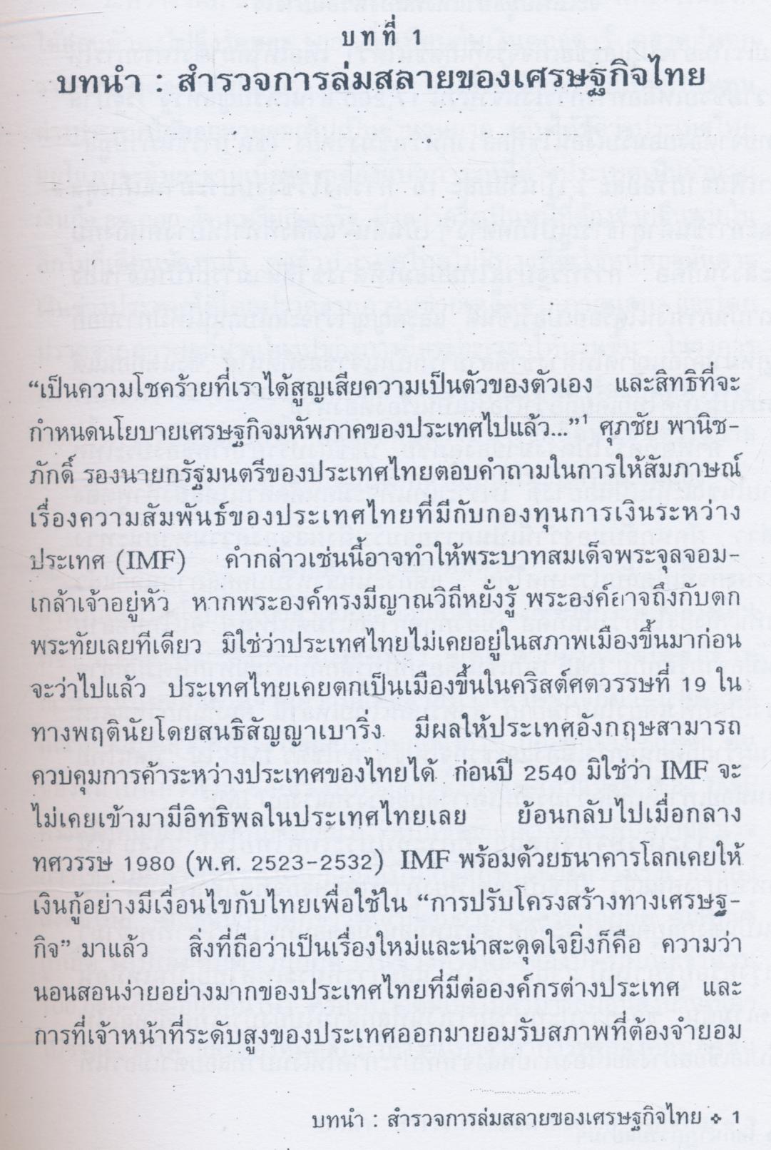 โศกนาฏกรรมสยาม การพัฒนาและการแตกสลายของสังคมไทยสมัยใหม่