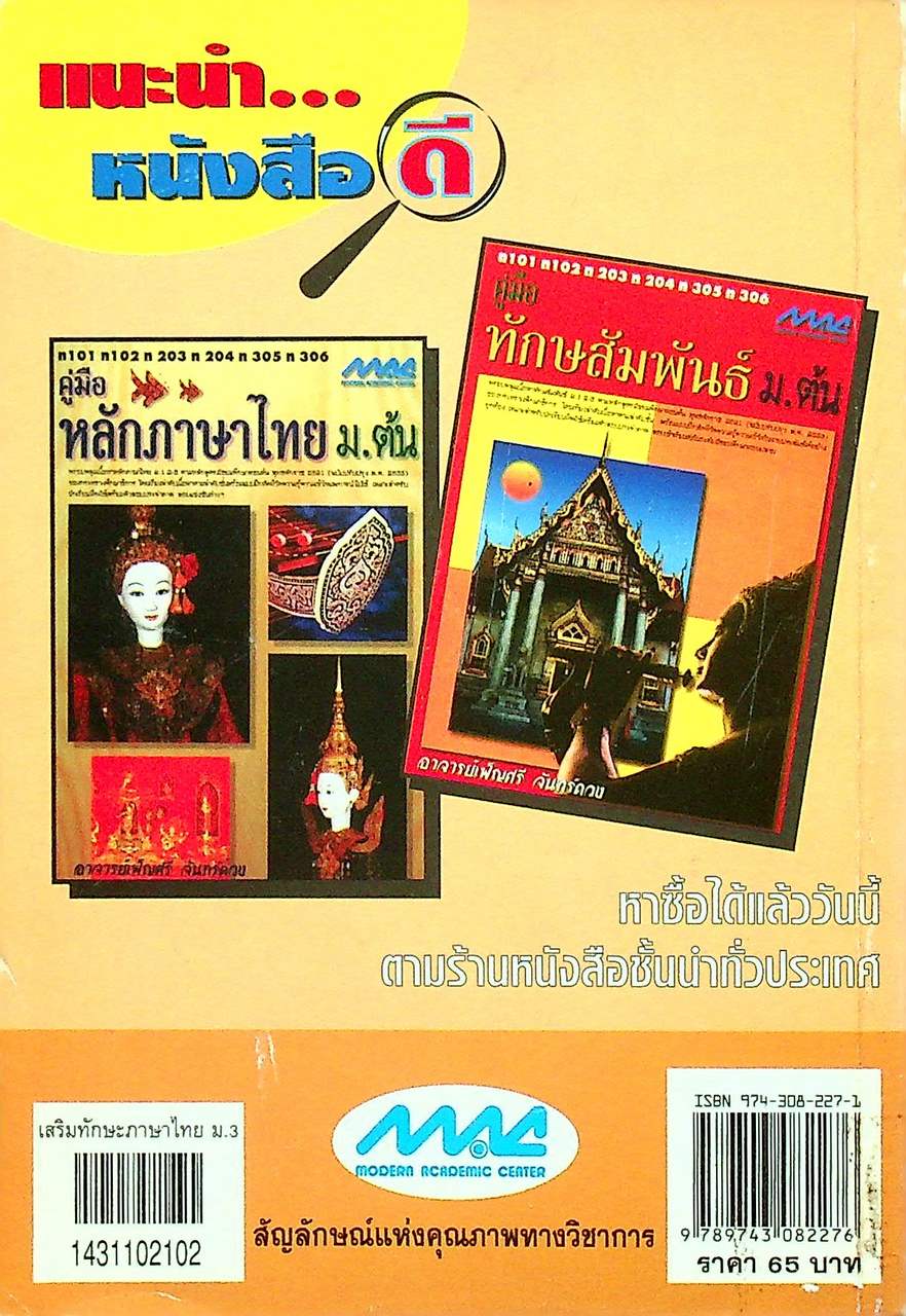 เสริมทักษะ ภาษาไทย ม.3 ท 305, ท 306