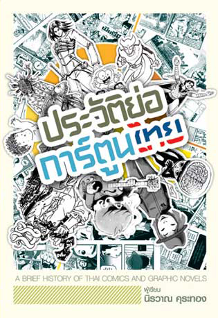 ประวัติย่อการ์ตูนไทย