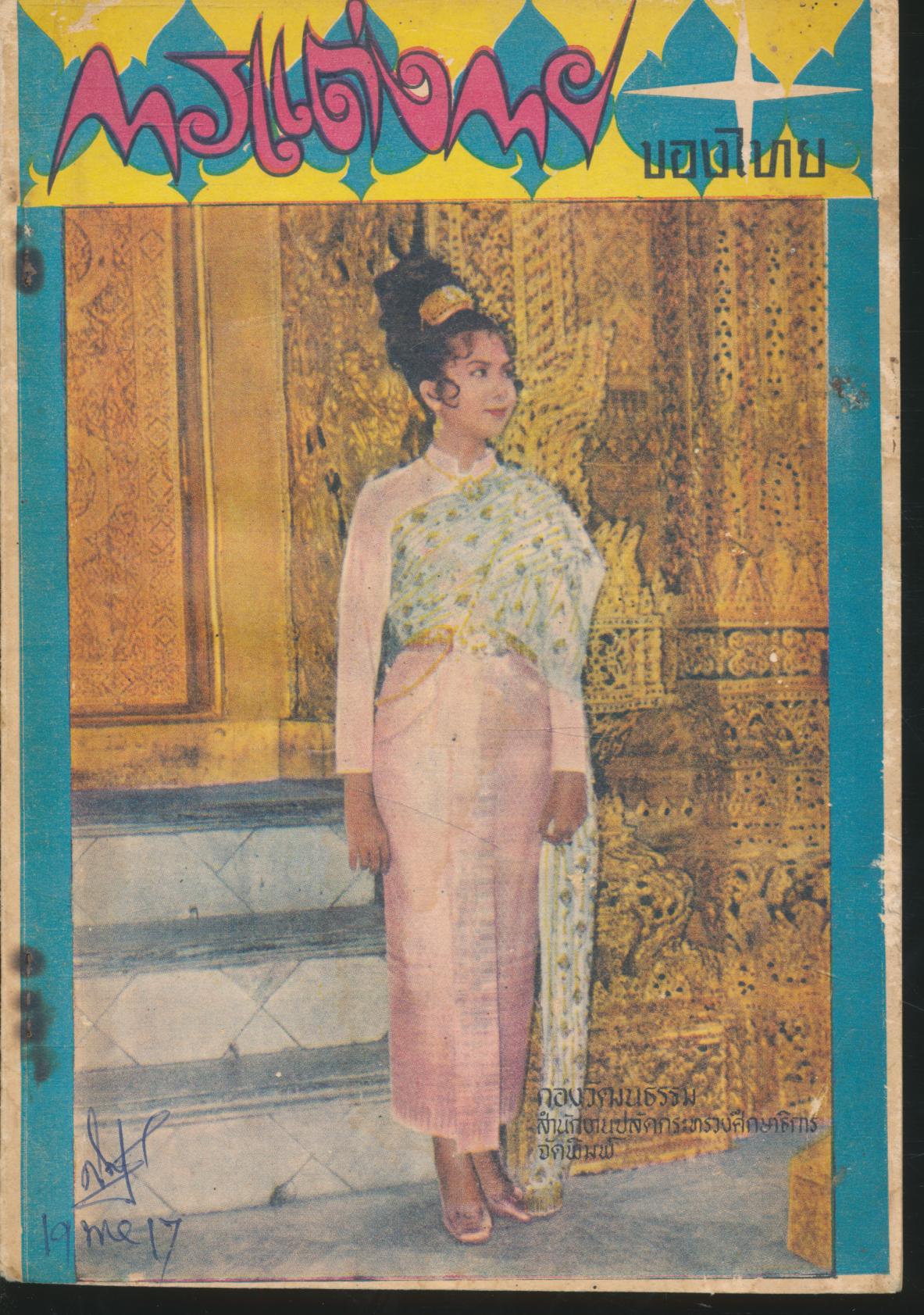 การแต่งกายของไทย