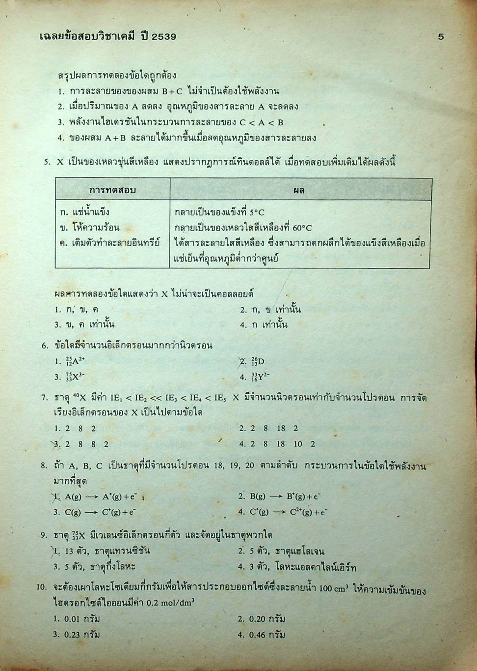 เฉลยข้อสอบเข้ามหาวิทยาลัย ปี 2533-2539 เคมี