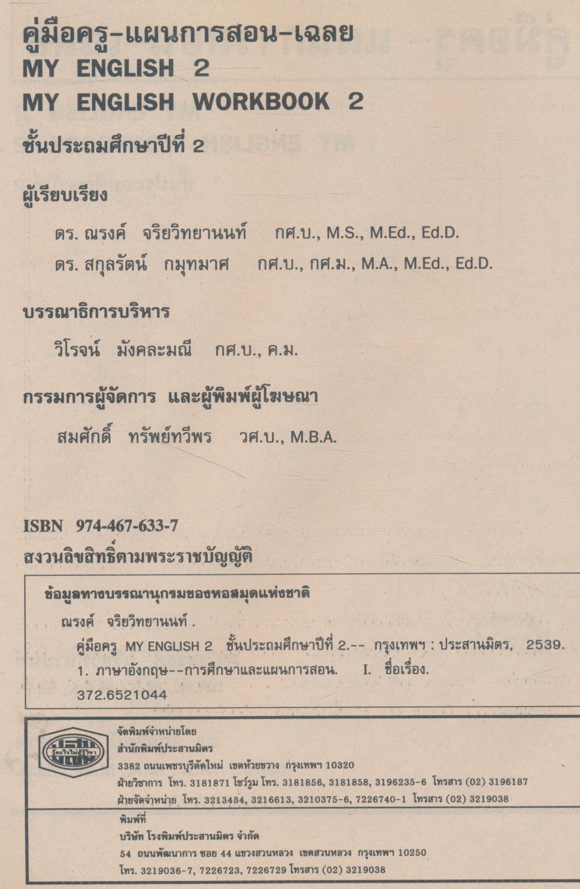 คู่มือครู-แผนการสอน-เฉลย MY ENGLISH 2 ชั้นประถมศึกษาปีที่ 2