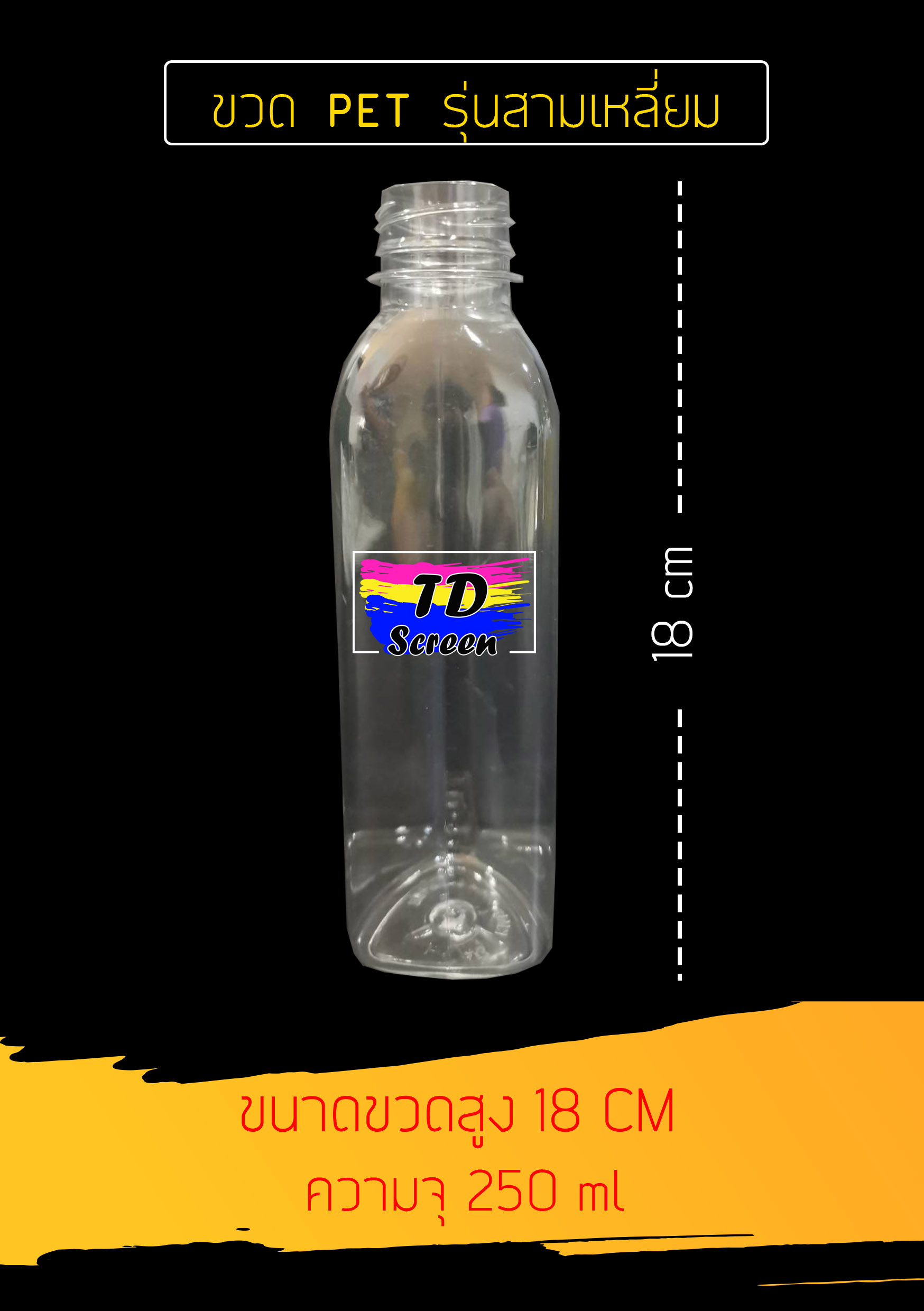 ขวด PET ทรงสามเหลี่ยม 250 ml ป.30 แพคละ 150 ใบ