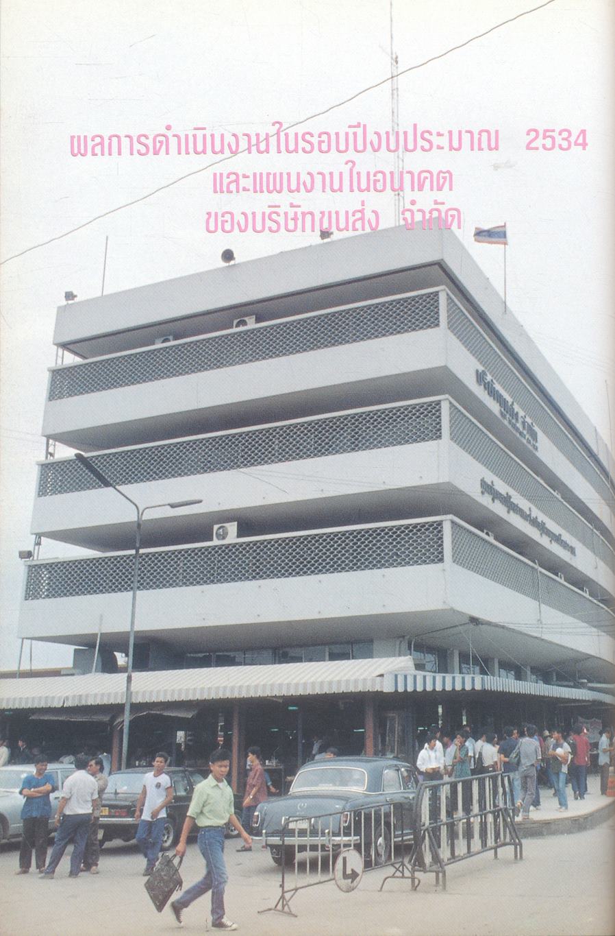 หนังสือที่ระลึก ครบรอบ 62 ปี แห่งวันสถาปนา บริษัทขนส่ง จำกัด