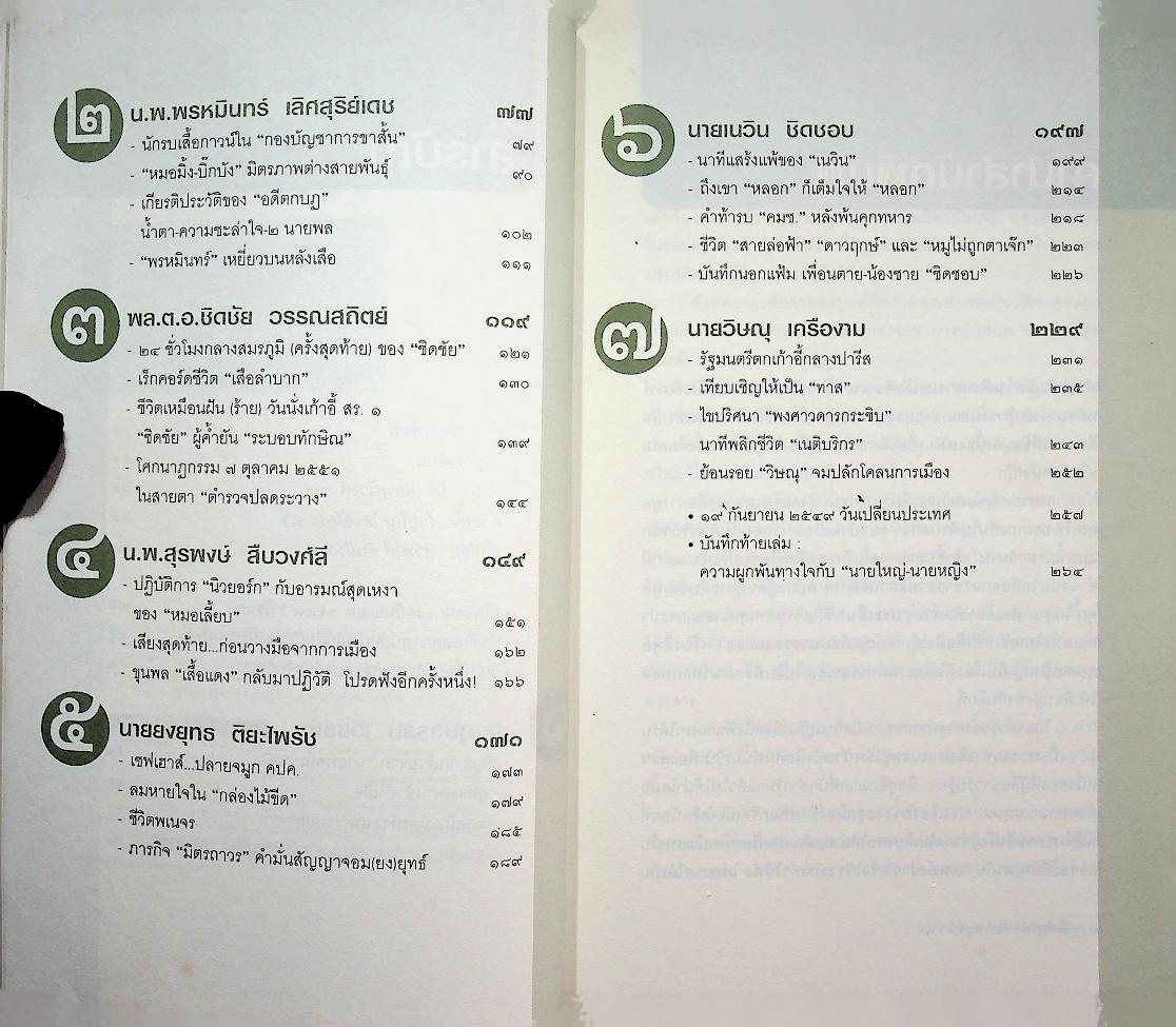 ในคืนยะเยือก ๗ ขุนพลทักษิณใต้ปฏิบัติการ ลับ ลวง พราง