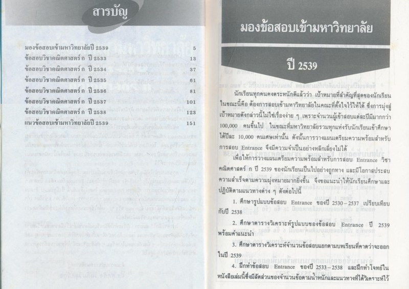 มองข้อสอบเข้ามหาวิทยาลัย ปี 33-39 คณิตศาสตร์ ก