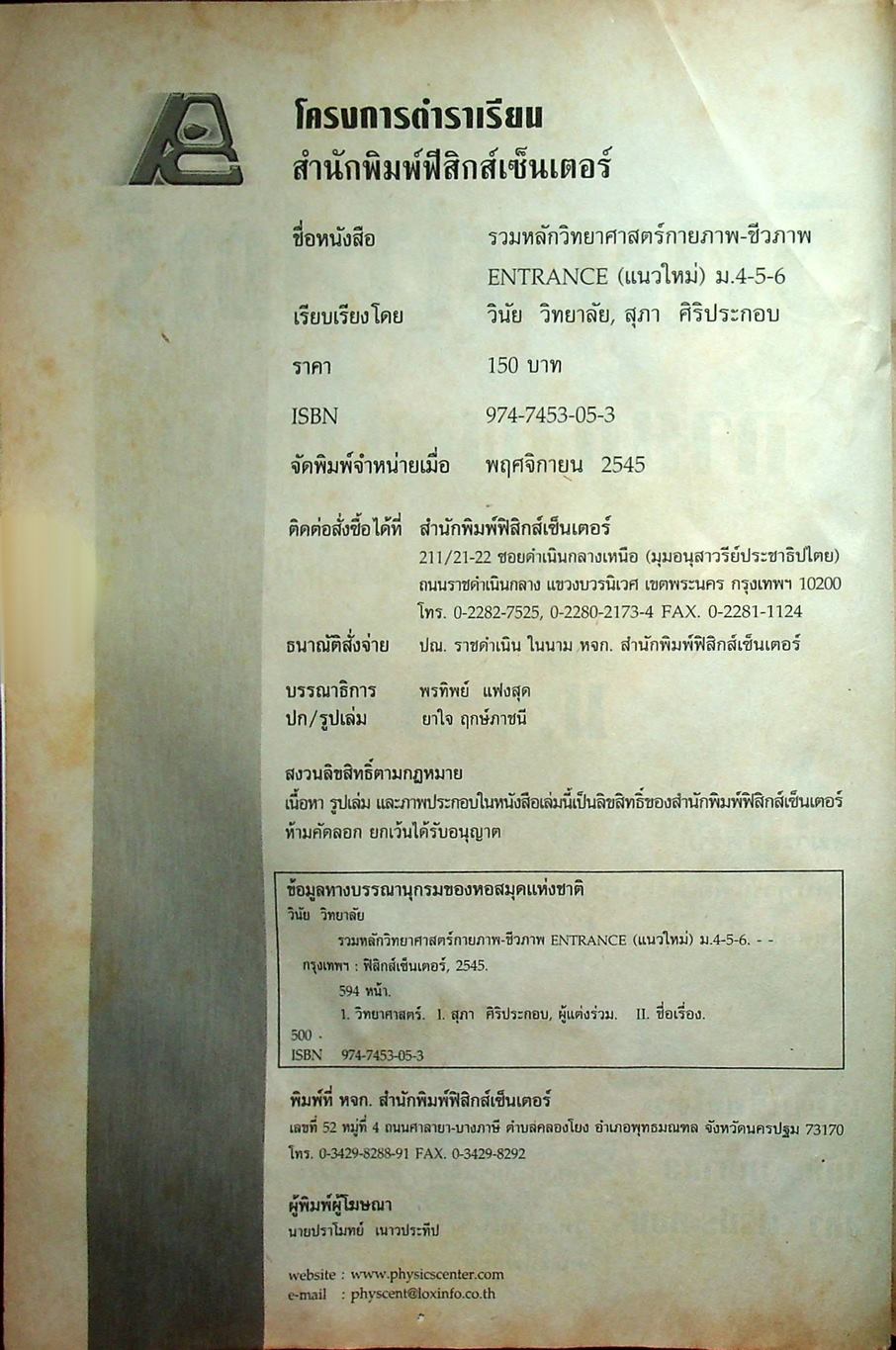 รวมหลักวิทยาศาสตร์กายภาพ-ชีวภาพ ENTRANCE (แนวใหม่) ม.4-5-6