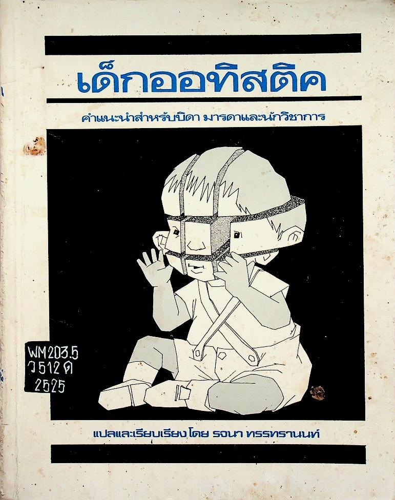 เด็กออทิสติค : คำแนะนำสำหรับบิดา มารดาและนักวิชาการ