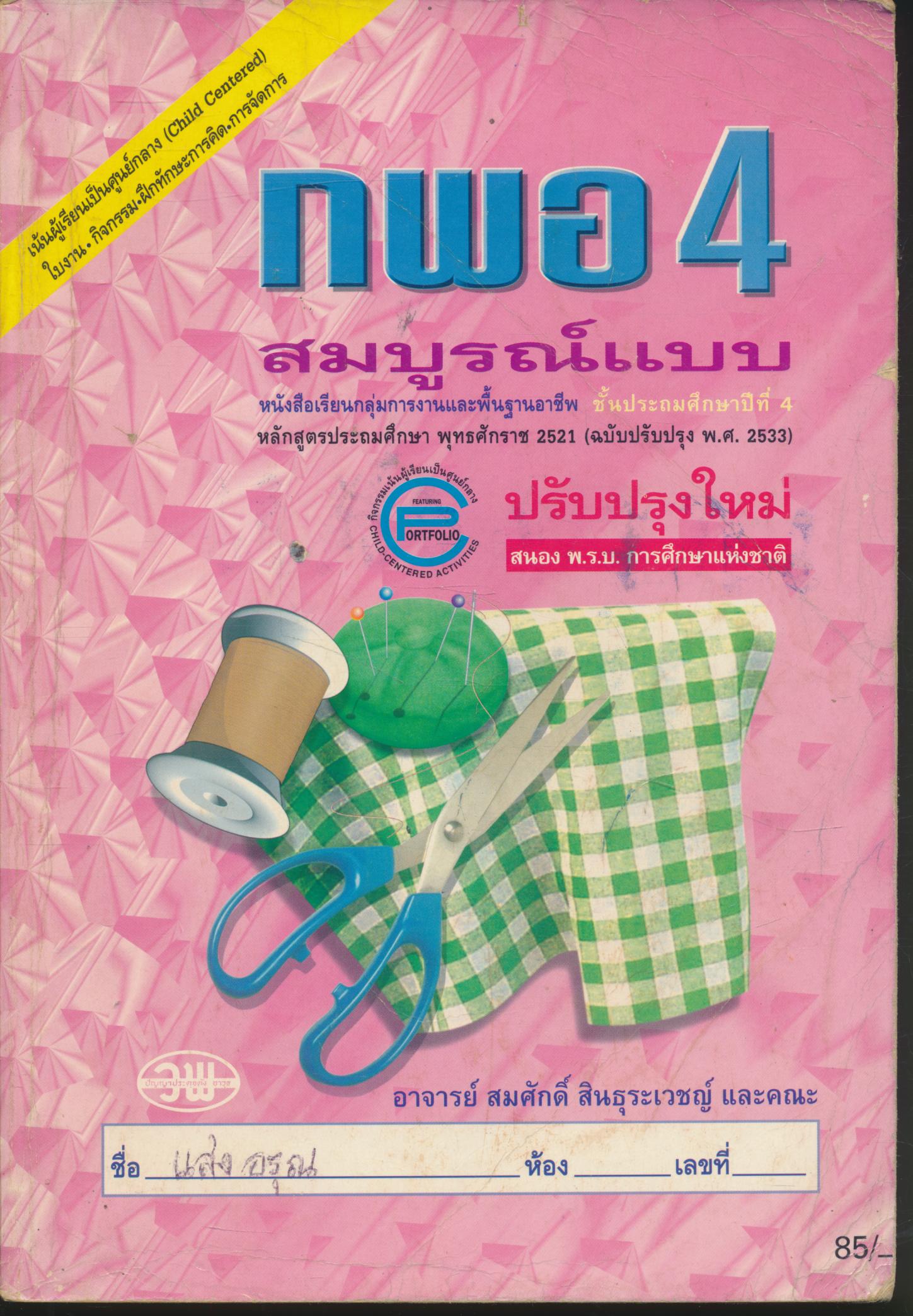 หนังสือเรียนสมบูรณ์แบบ กพอ ป.4 ชั้นประถมศึกษาปีที่ 4