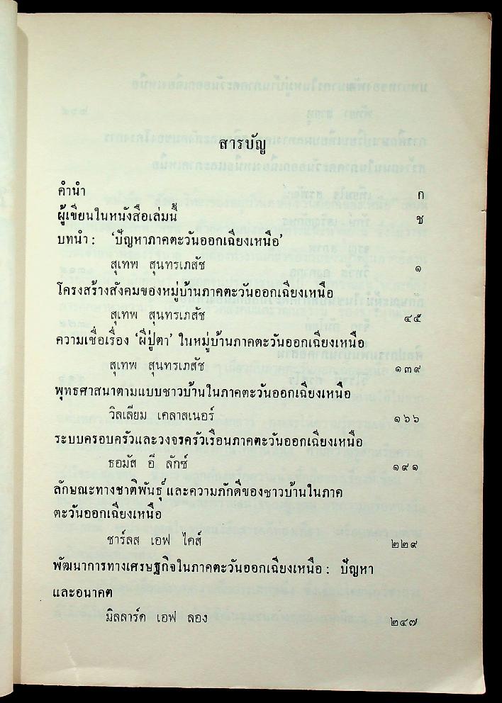สังคมวิทยาของหมู่บ้านภาคตะวันออกเฉียงเหนือ