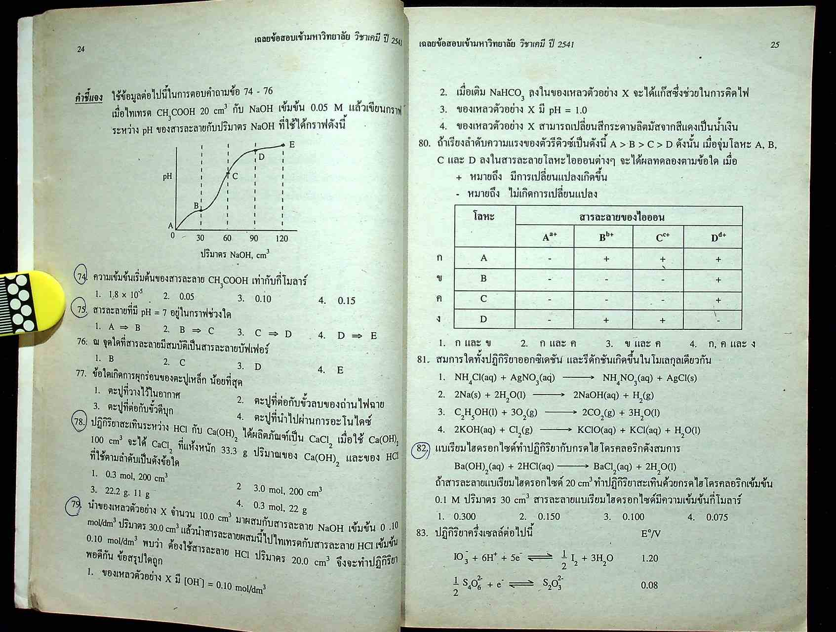 เฉลยข้อสอบเข้ามหาวิทยาลัย ปี 2536 - 2541 ENTRANCE เคมี