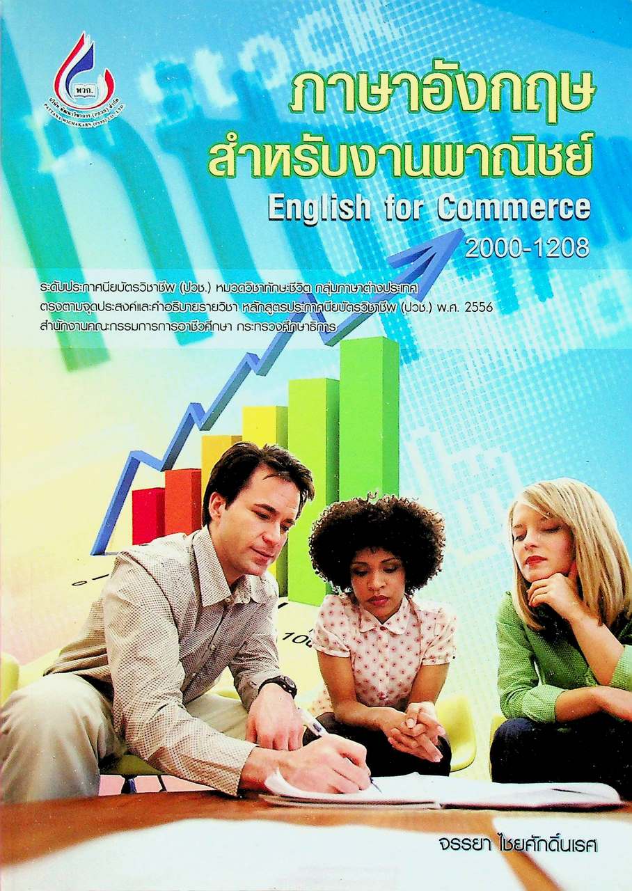 ภาษาอังกฤษสำหรับงานพาณิชย์ English for Commerce 2000-1208
