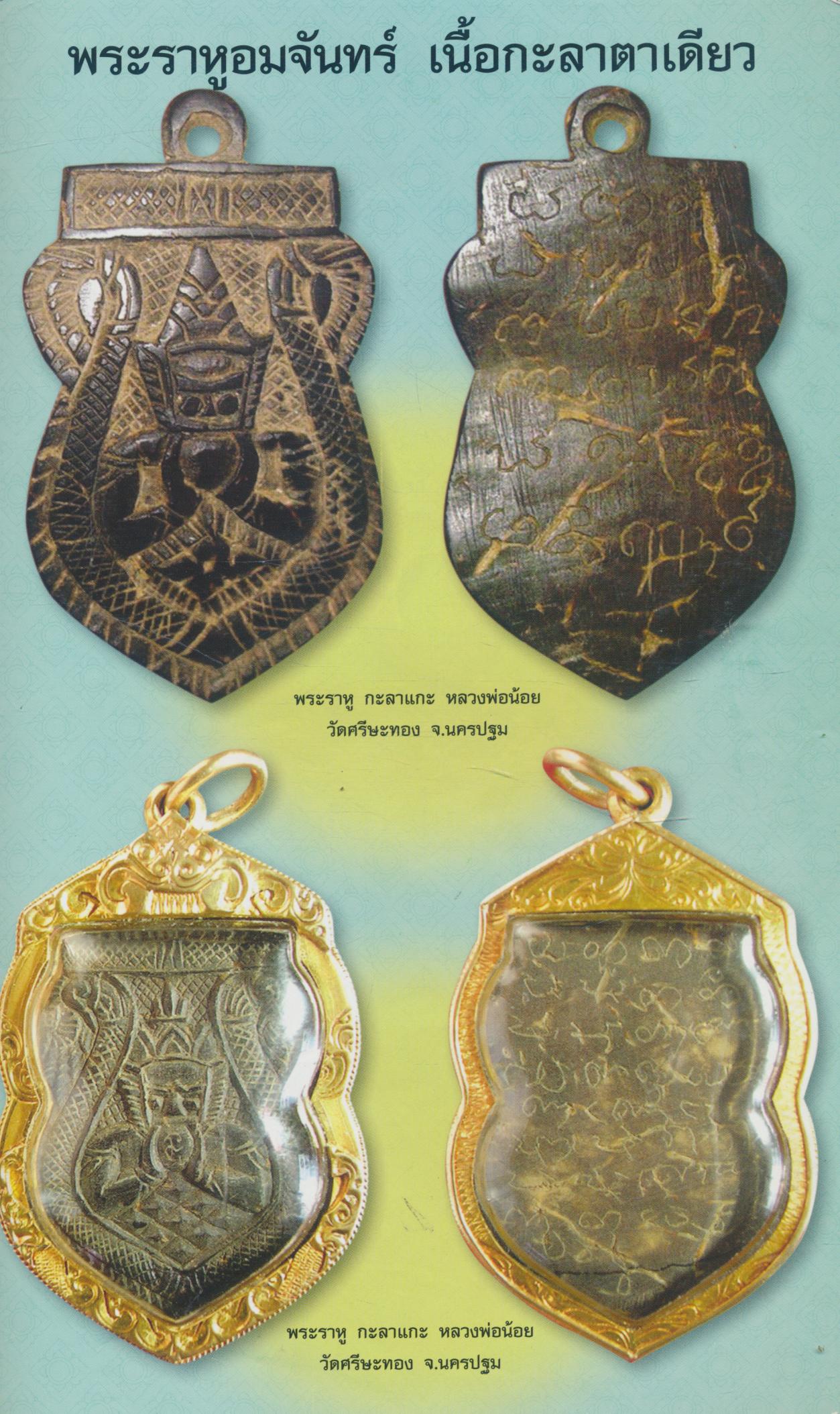 เครื่องรางของขลัง ร่ำรวยเงินทอง