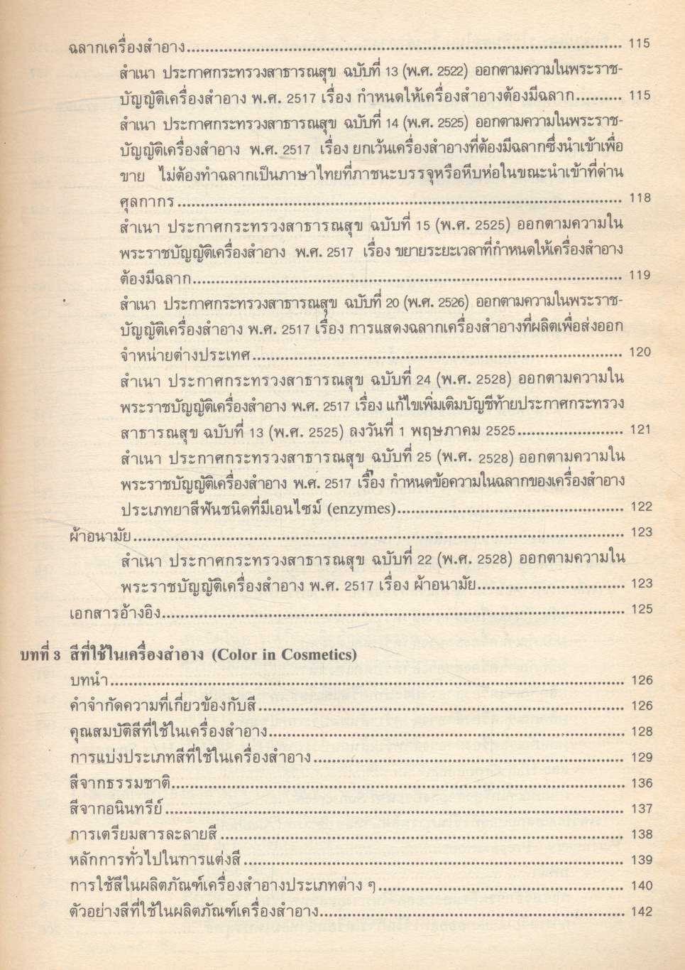 เครื่องสำอาง เล่มที่ 1 และ เล่มที่ 2