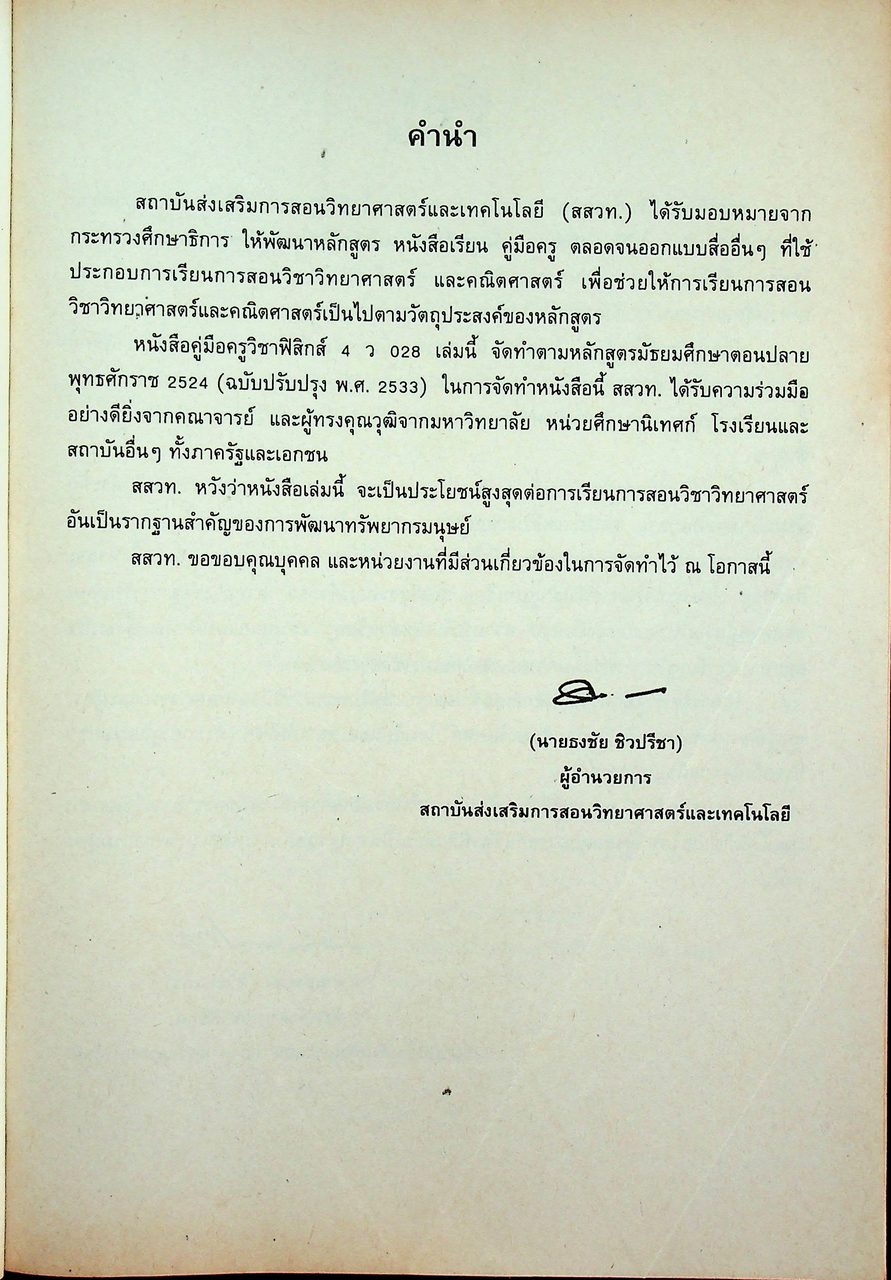 คู่มือครู ฟิสิกส์ 4 ว 028 ระดับมัธยมศึกษาตอนปลาย โครงสร้างที่ 3