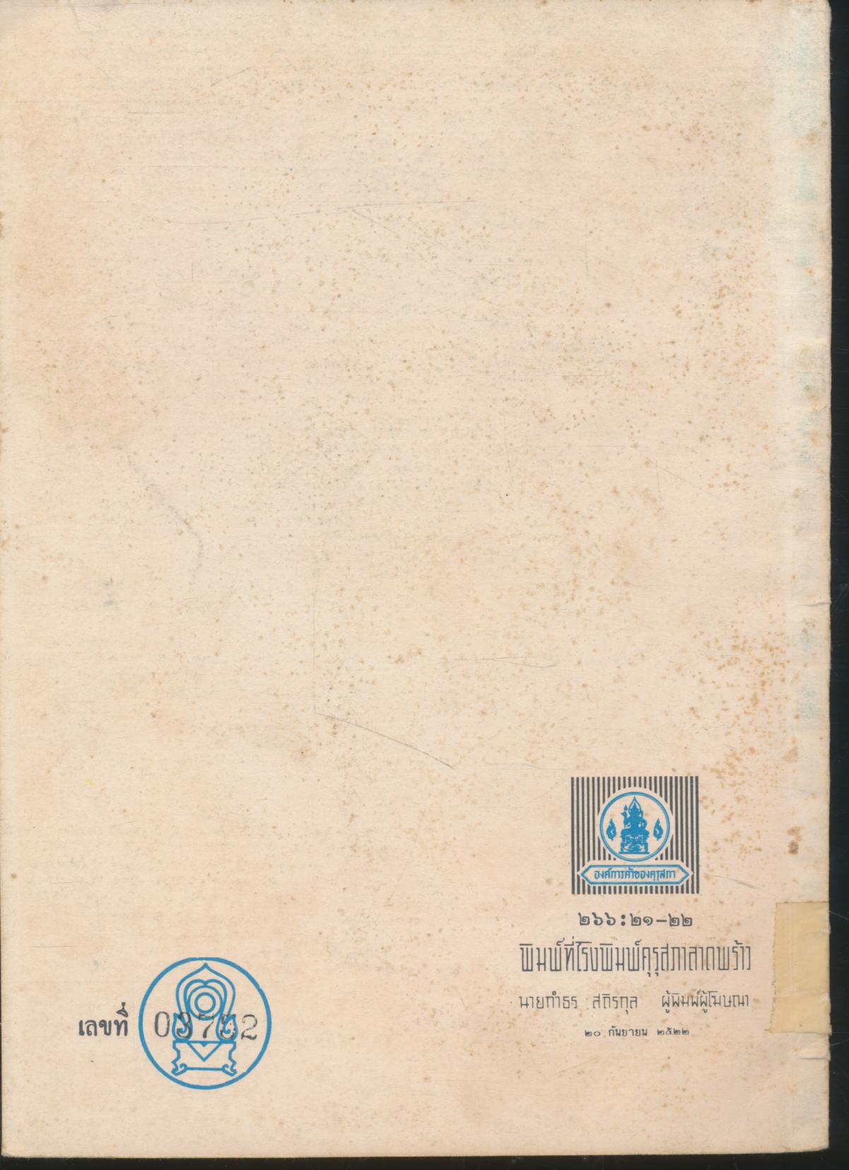 หนังสือส่งเสริมการอ่าน เรื่อง บทร้อยกรองของเยาวชนนักเขียน พ.ศ.๒๕๑๙