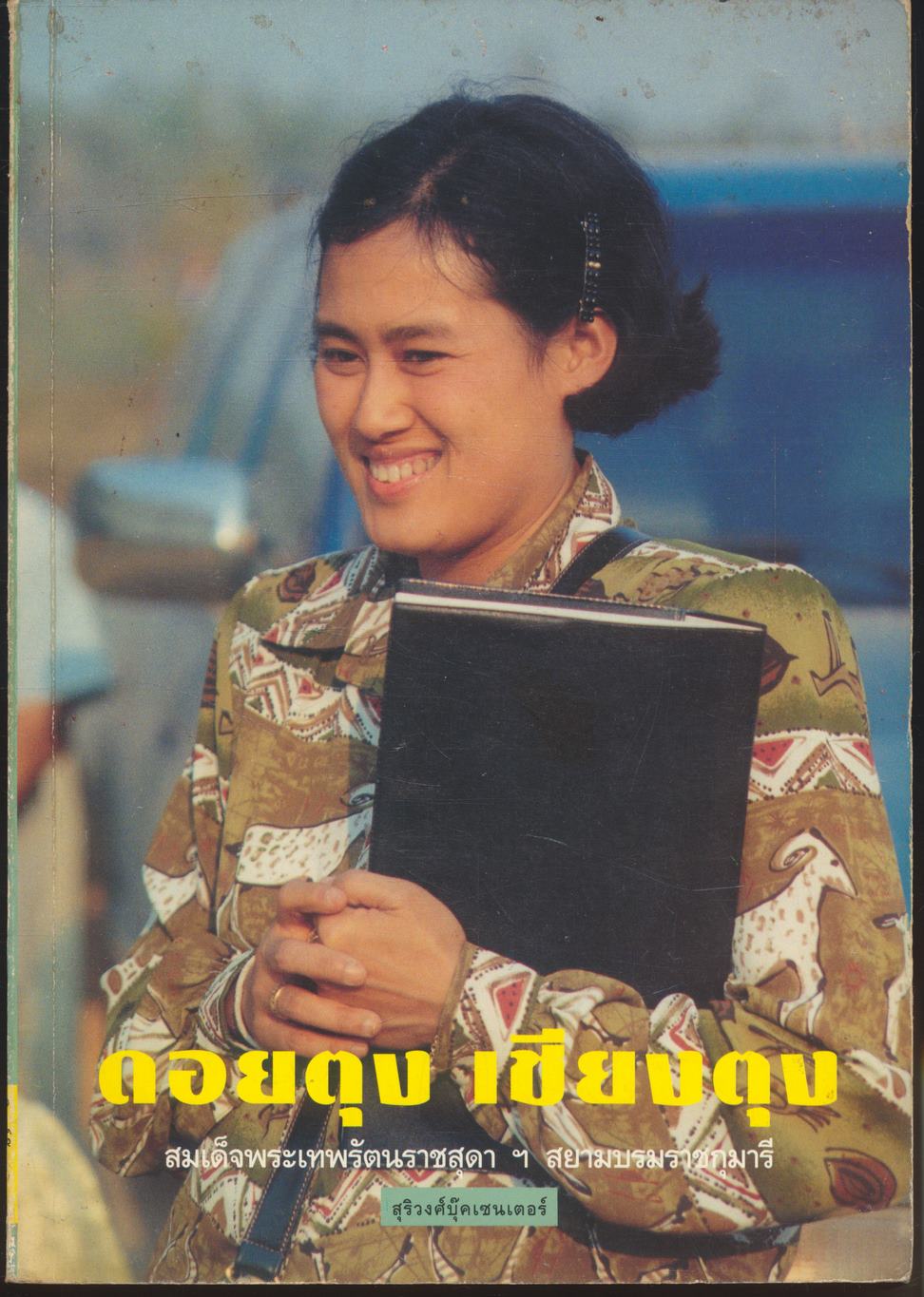 ดอยตุง เชียงตุง พระราชนิพนธ์ใน สมเด็จพระเทพรัตนราชสุดา ฯ สยามบรมราชกุมารี