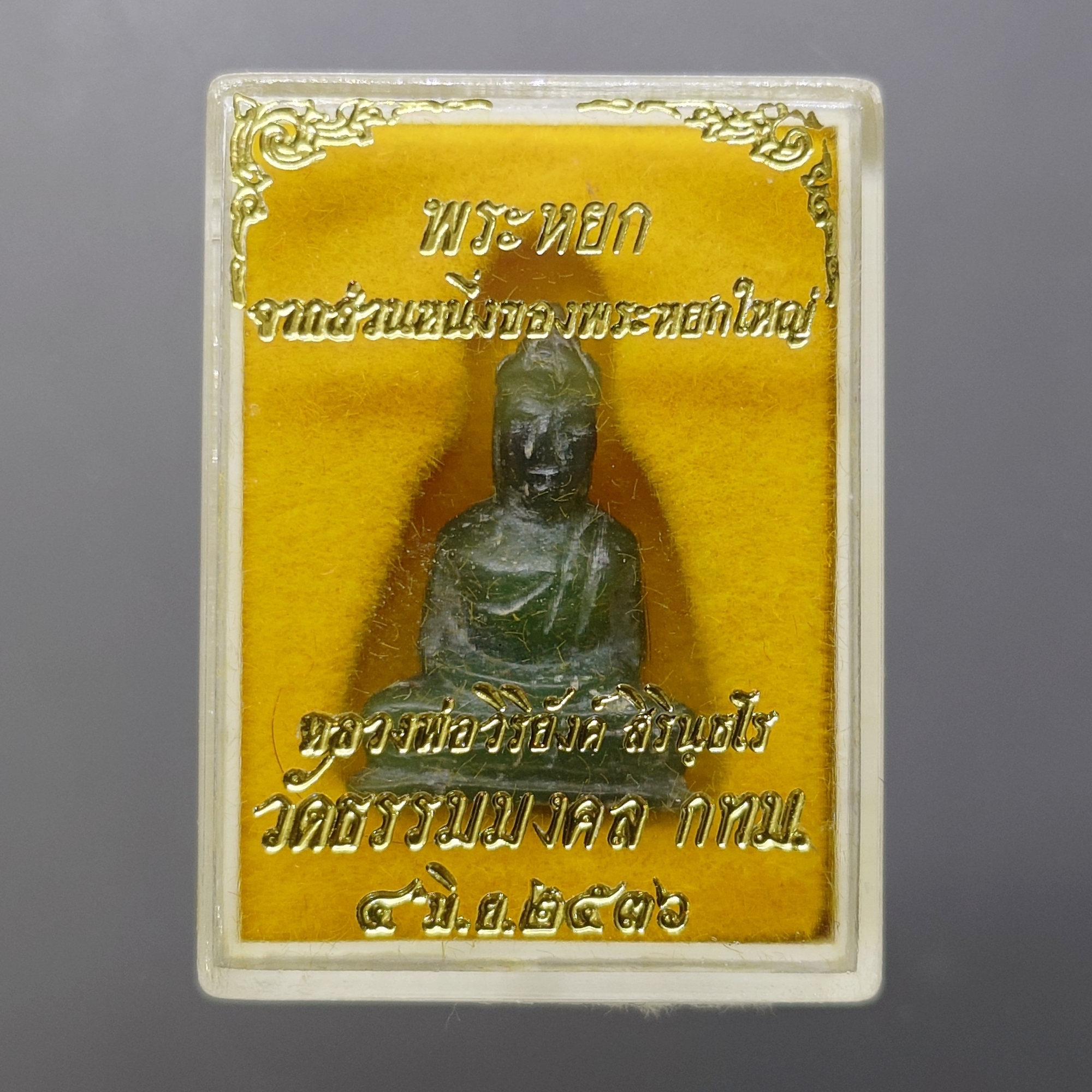 พระหยกแท้ แกะมือ พิมพ์พระพุทธ หลวงพ่อวิริยังค์ วัดธรรมมงคล ปี2536 พร้อมตลับเดิม รับประกันแท้