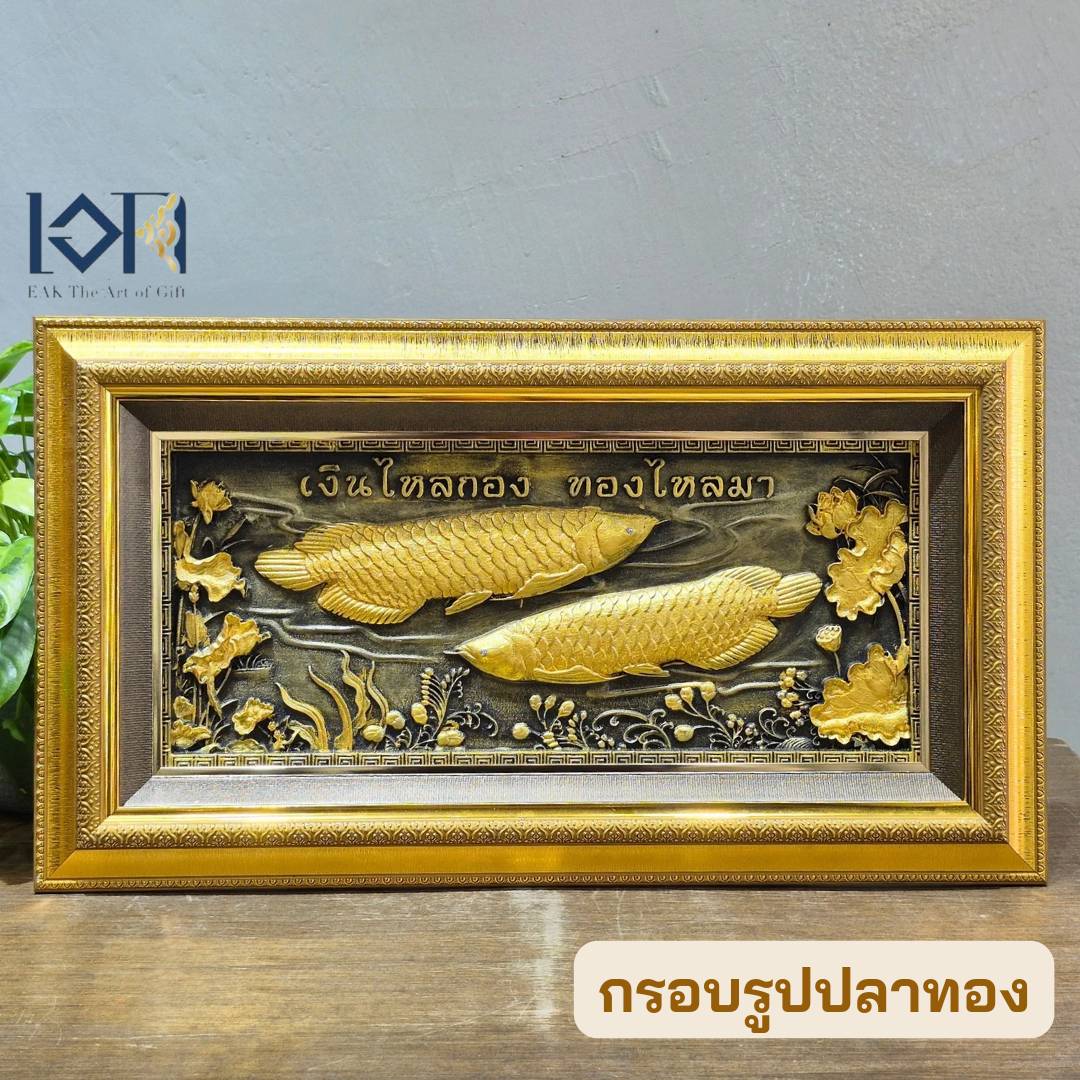 กรอบรูปมงคล รุ่นปลาทอง เงินไหลกองทองไหลมา กรอบรูปตกแต่ง กรอบรูปของขวัญมงคล ขึ้นบ้านใหม่