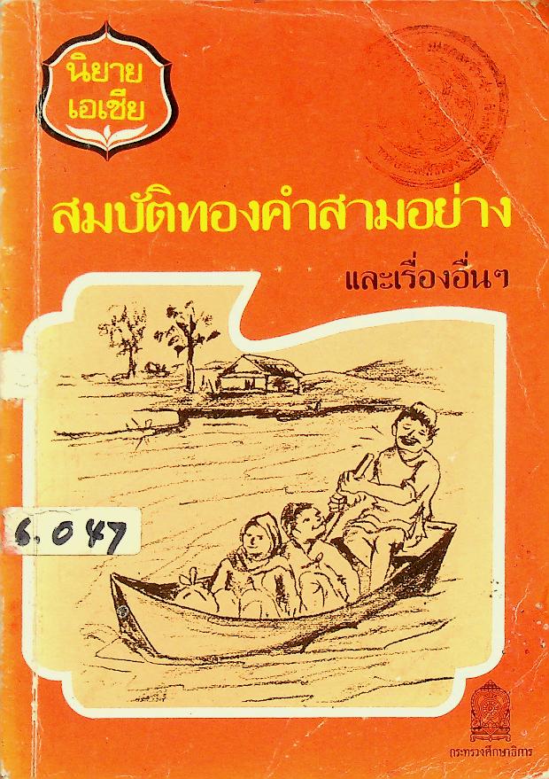 หนังสือส่งเสริมการอ่านระดับประถมศึกษา เรื่อง สมบัติทองคำสามอย่าง และเรื่องอื่นๆ