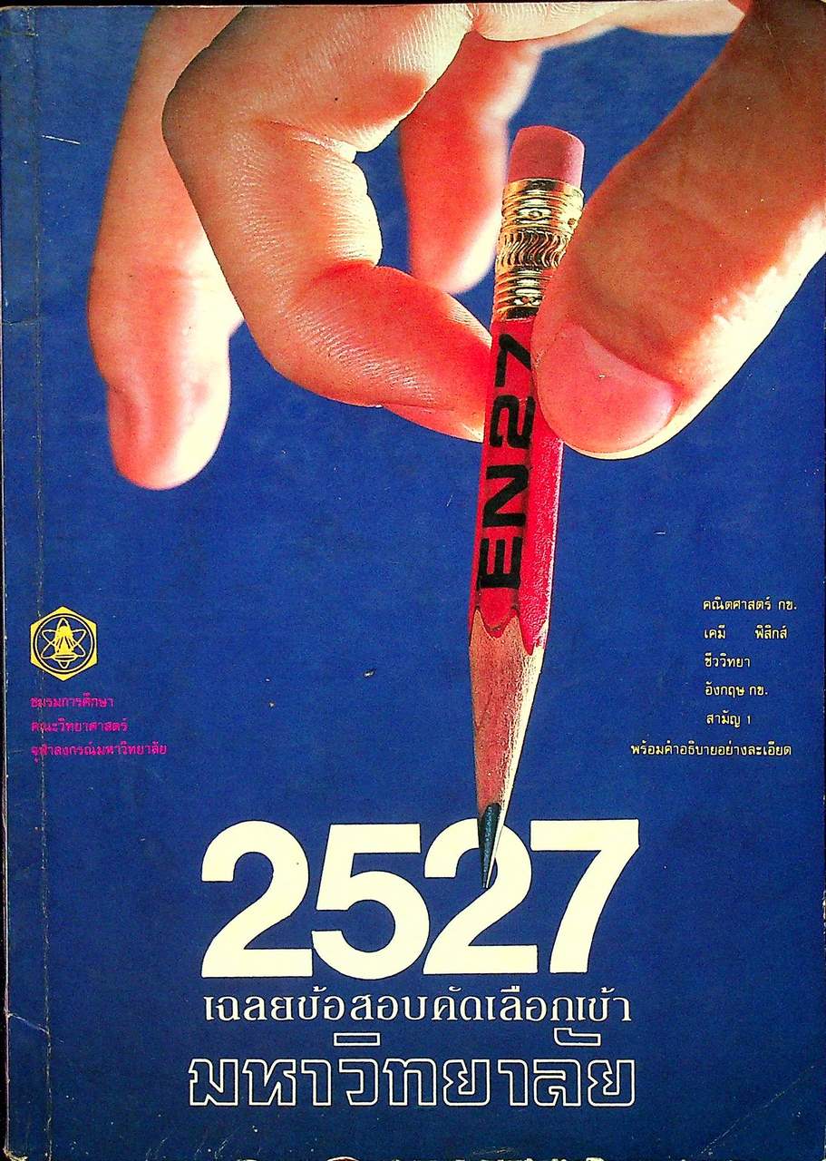 เฉลยข้อสอบคัดเลือกเข้ามหาวิทยาลัย ปี พ.ศ. 2527 สายวิทยาศาสตร์
