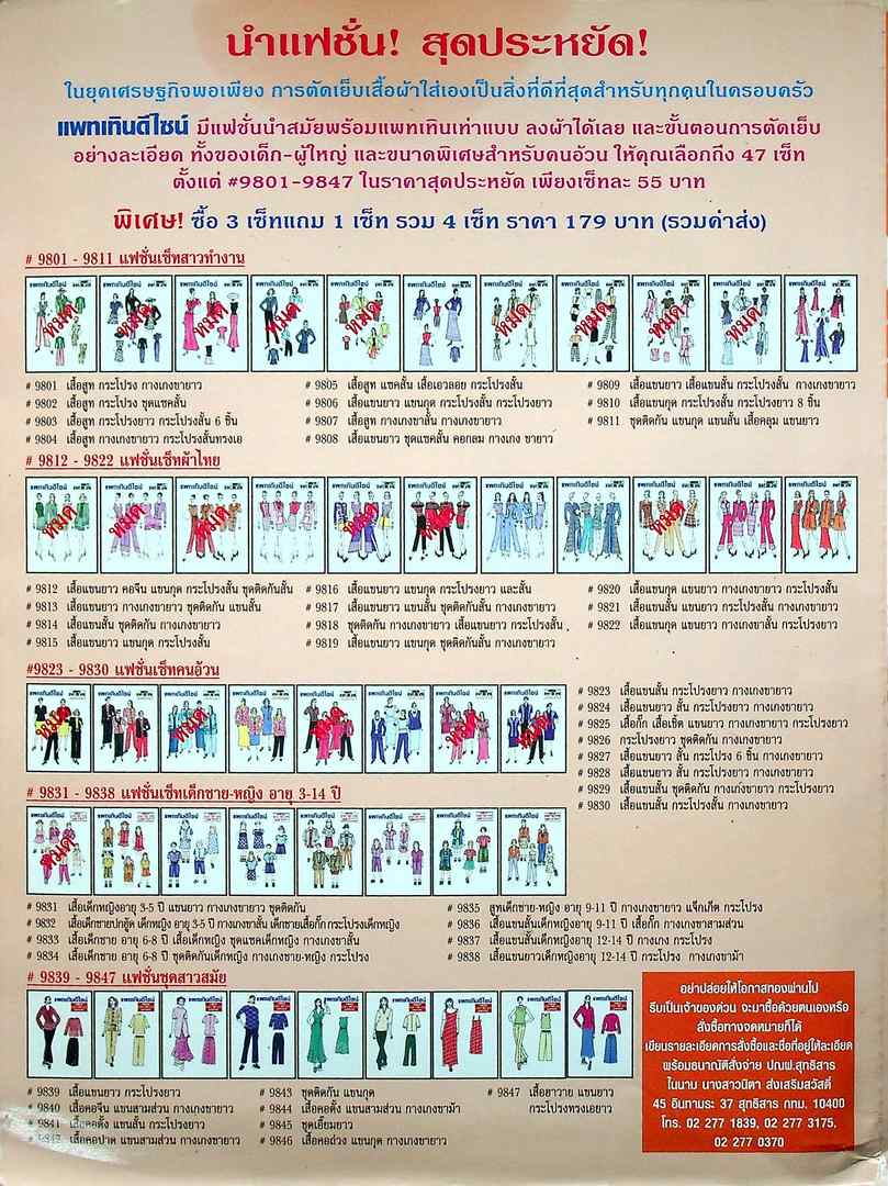 แฟชั่น-แพทเทิน ปีที่18 ฉบับที่ 214 พ.ศ 2548