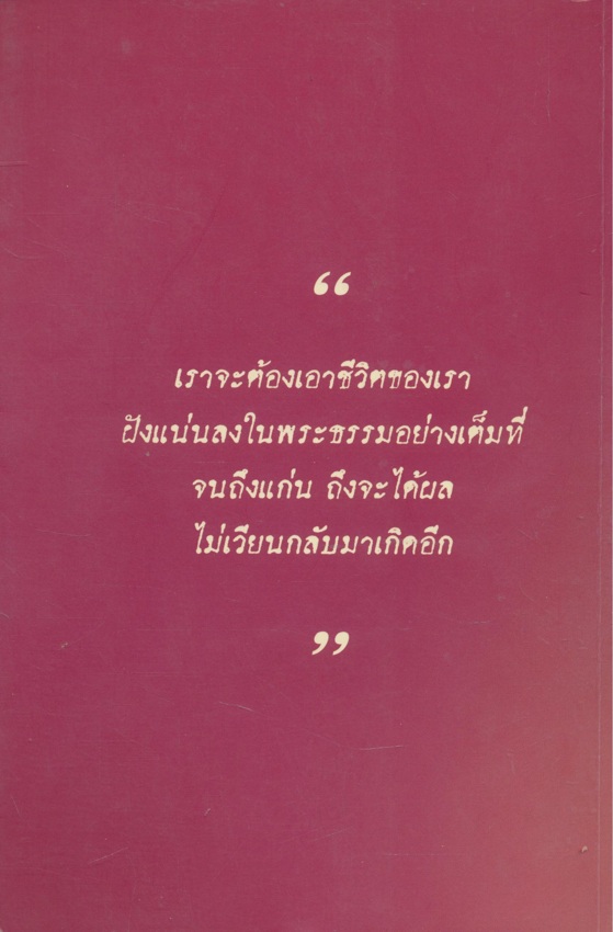 ร้อยรสบทพระธรรม ของ ท่านพ่อลี ธมุมธโร ธรรมบรรณาการ ในงานบำเพ็ญกุศลอุทิศถวาย พระสุทธิธรรมรังสีคัมภีรเมธาจารย์ ครบรอบวันมรณะปีที่๔๙