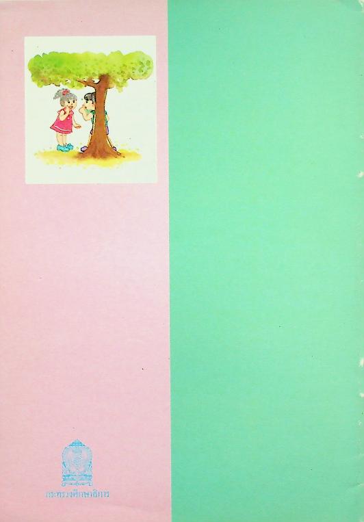 หนังสืออ่านเพิ่มเติมภาษาอังกฤษ ชั้นประถมศึกษาปีที่ 5 WHERE ARE YOU ?