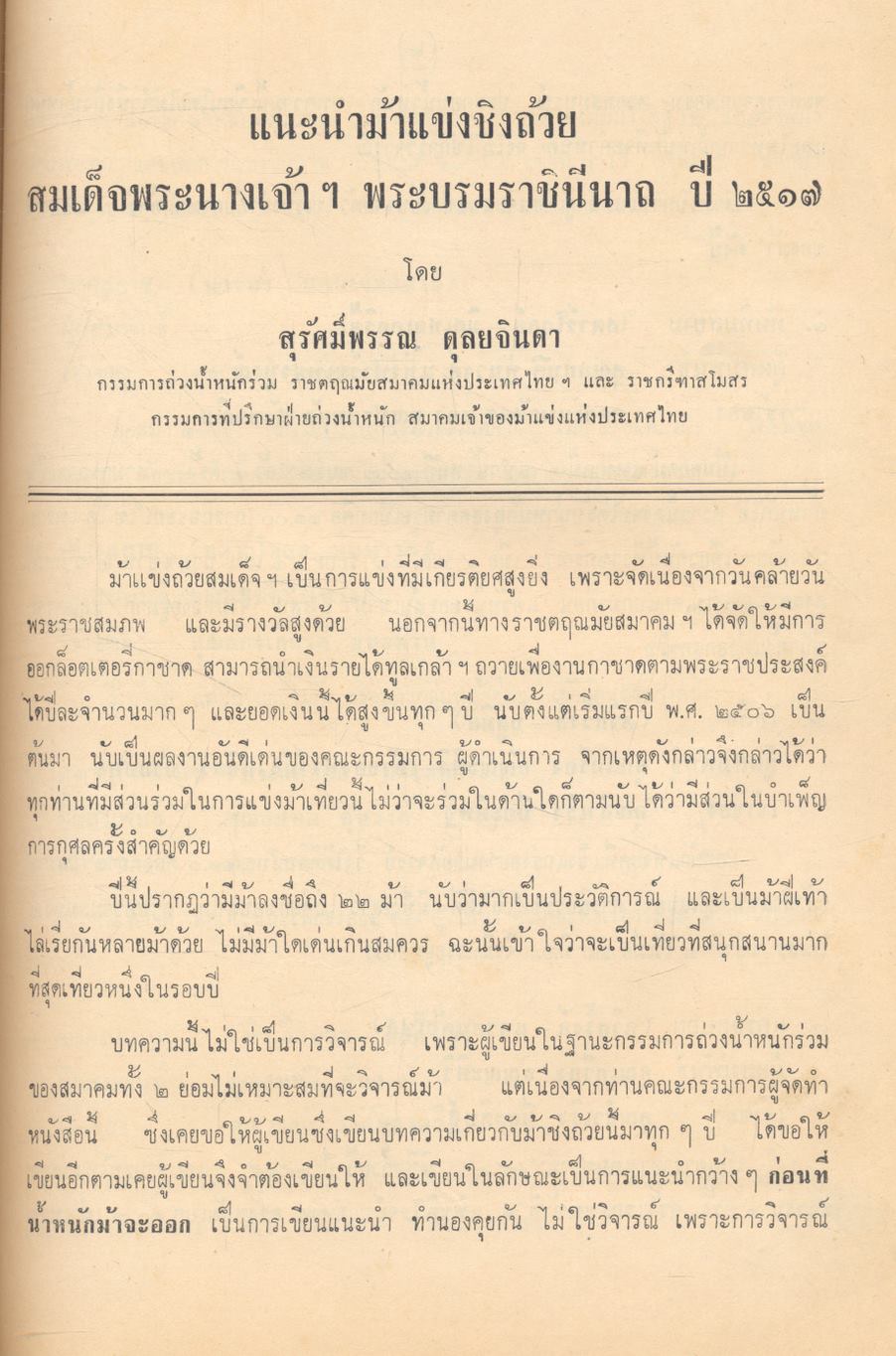วันแข่งม้า ชิงถ้วยพระราชทาน สมเด็จพระนางเจ้าฯ พระบรมราชินีนาถ ๑๒ สิงหาคม ๒๕๑๗