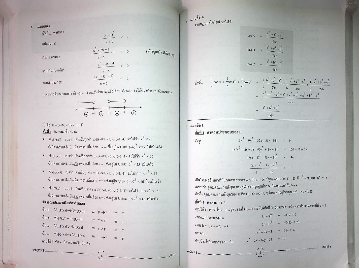 VACCINE สุดยอดข้อสอบคณิตศาสตร์ดีๆ เพื่อเสริมภูมิคุ้มกันให้แข็งแรงก่อนเดินเข้าห้องสอบ