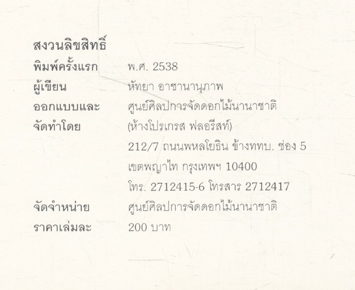 ศิลปการจัดดอกไม้นานาชาติ 20 แบบ ชุดลิลลี่บานกุหลาบหอม โดย หัทยา อาชานานุภาพ