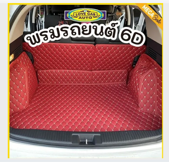 พรมปูท้ายรถยนต์