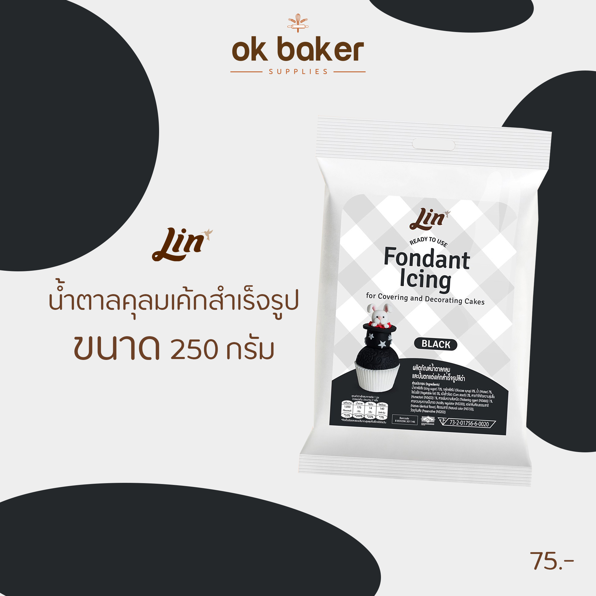น้ำตาลคลุมเค้ก สีดำ 250 กรัม