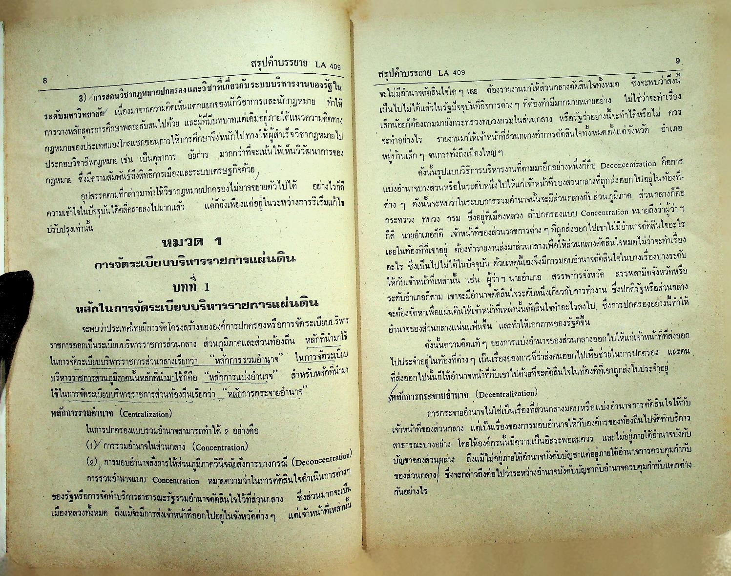 สรุปคำบรรยาย ฉบับเตรียมสอบ กฎหมายปกครอง LA 409