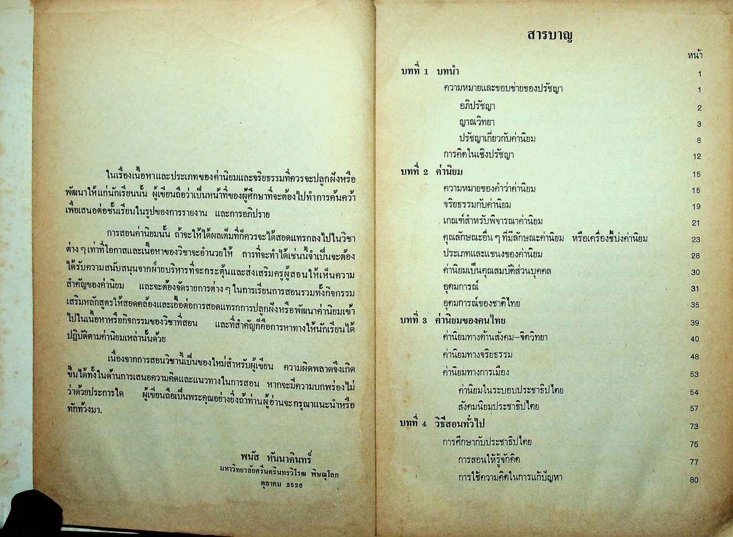 การสอนค่านิยมและจริยธรรม