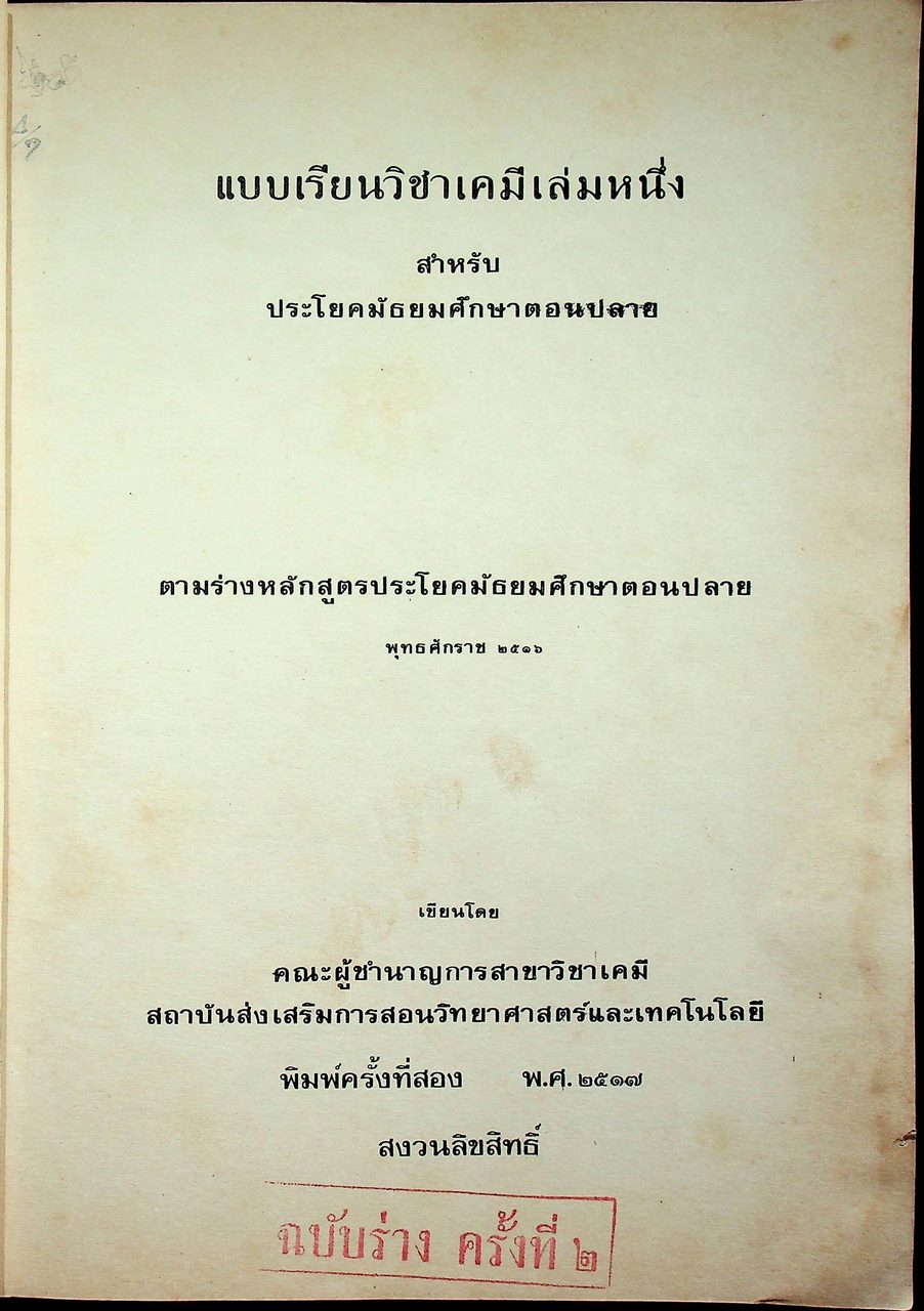 แบบเรียนวิชาเคมี มัธยมศึกษาตอนปลาย เล่มหนึ่ง