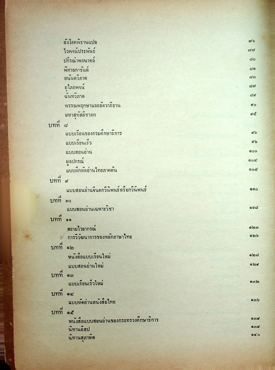 ว่าด้วยเรื่องแบบเรียนภาษาไทย