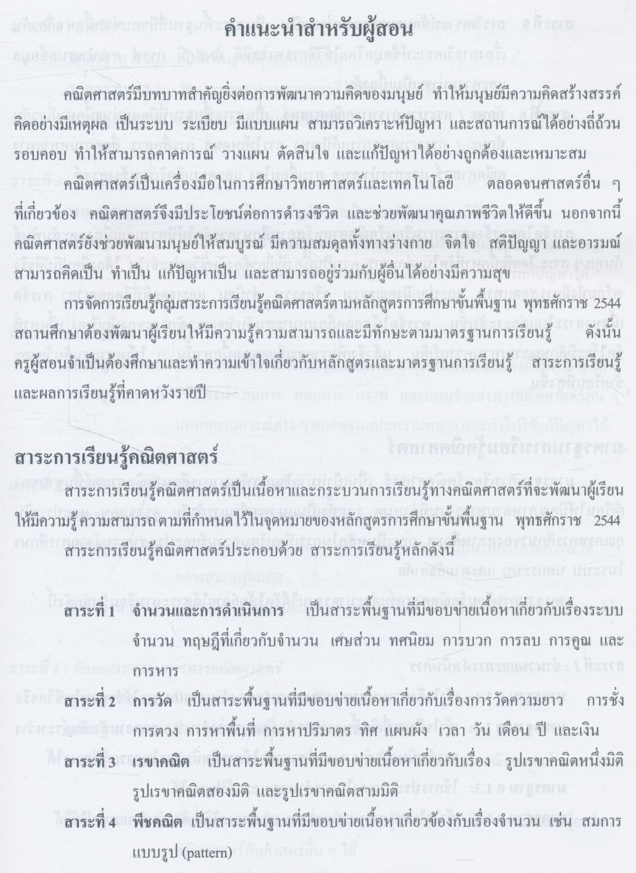 คู่มือครูสาระการเรียนรู้พื้นฐาน คณิตศาสตร์ กลุ่มสาระการเรียนรู้คณิตศาสตร์ ชั้นประถมศึกษาปีที่ ๑