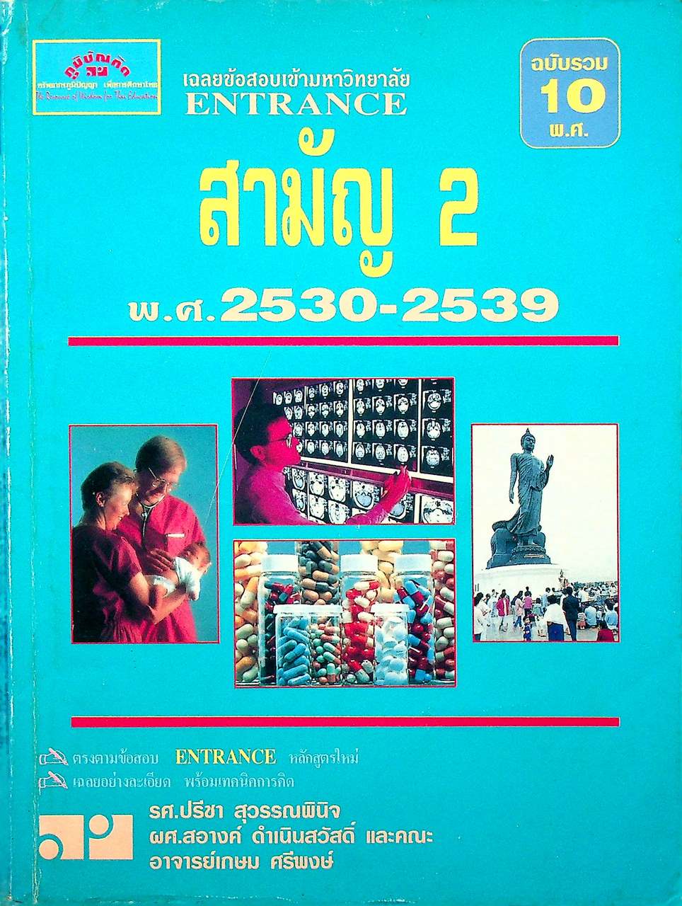 เฉลยข้อสอบเข้ามหาวิทยาลัย ENTRANCE สามัญ 2 พ.ศ.2530-2539 ฉบับรวม 10 พ.ศ.