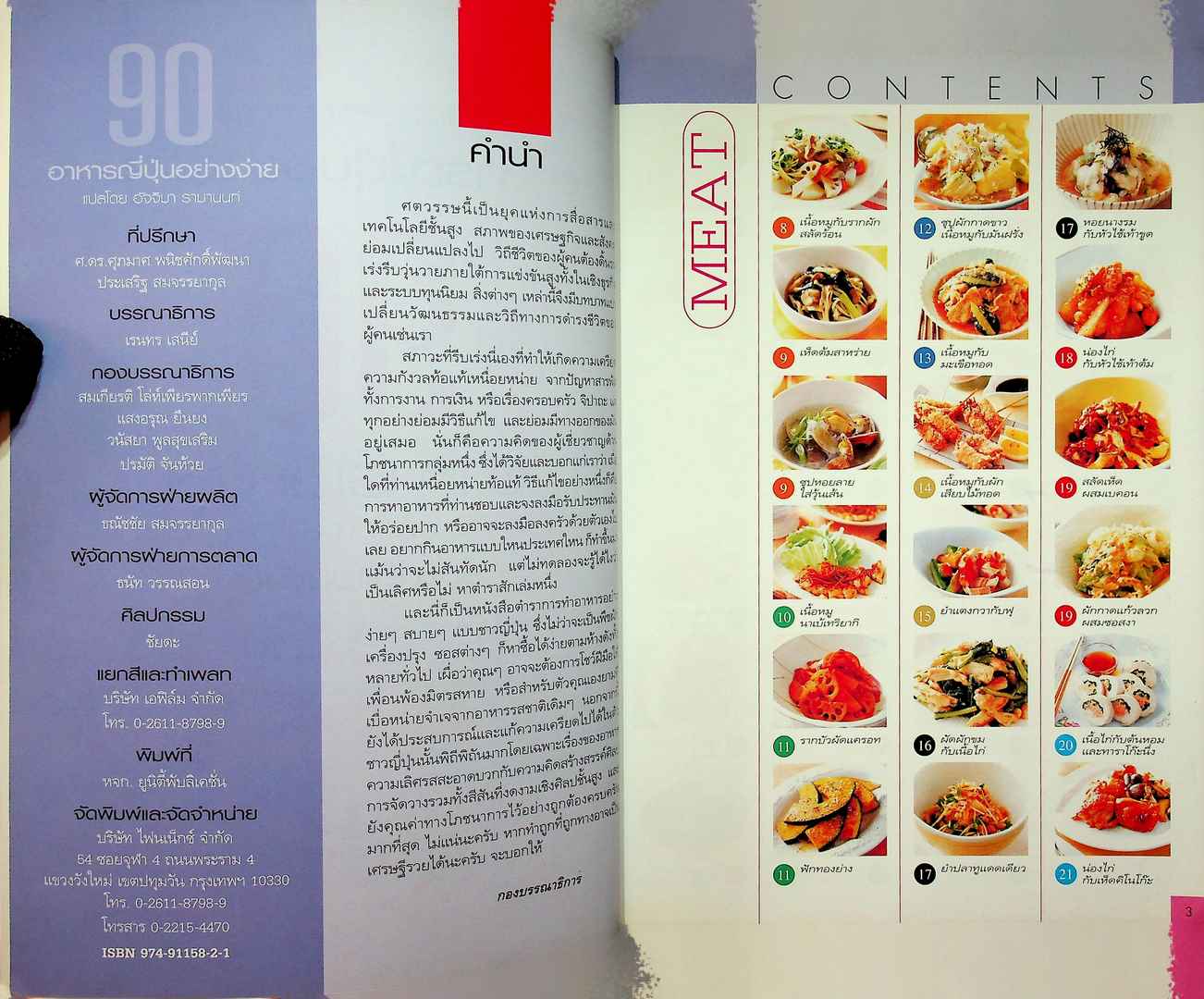 อาหารญี่ปุ่นอย่างง่าย 90 อาหารเลิศรส