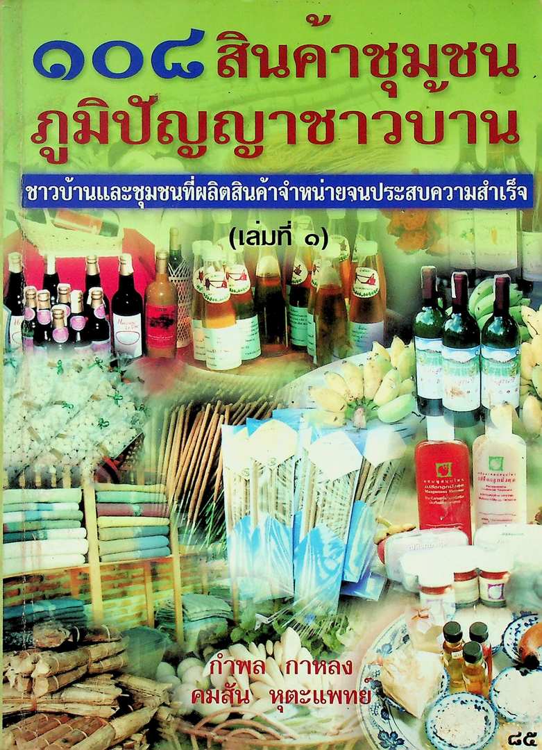 ๑๐๘ สินค้าชุมชน ภูมิปัญญาชาวบ้าน ชาวบ้านและชุมชนที่ผลิตสินค้าจำหน่ายจนประสบความสำเร็จ เล่มที่ ๑