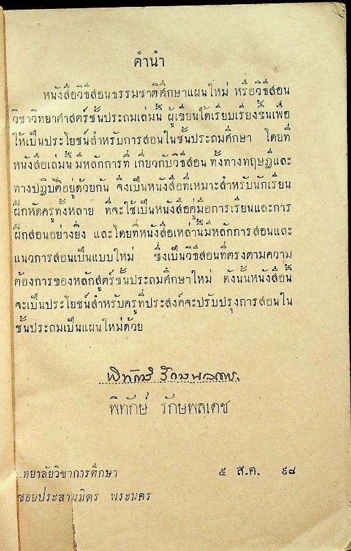 วิธีสอน วิชาธรรมชาติศึกษาแผนใหม่ หรือ วิชาวิทยาศาสตร์ชั้นประถม